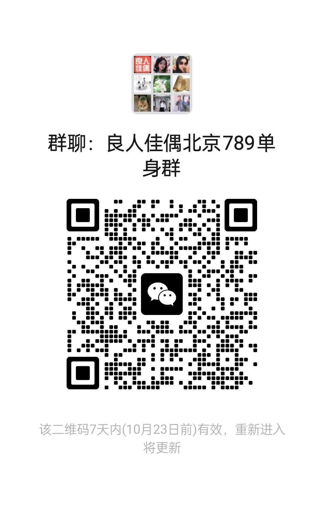 良人佳偶北京789单身群