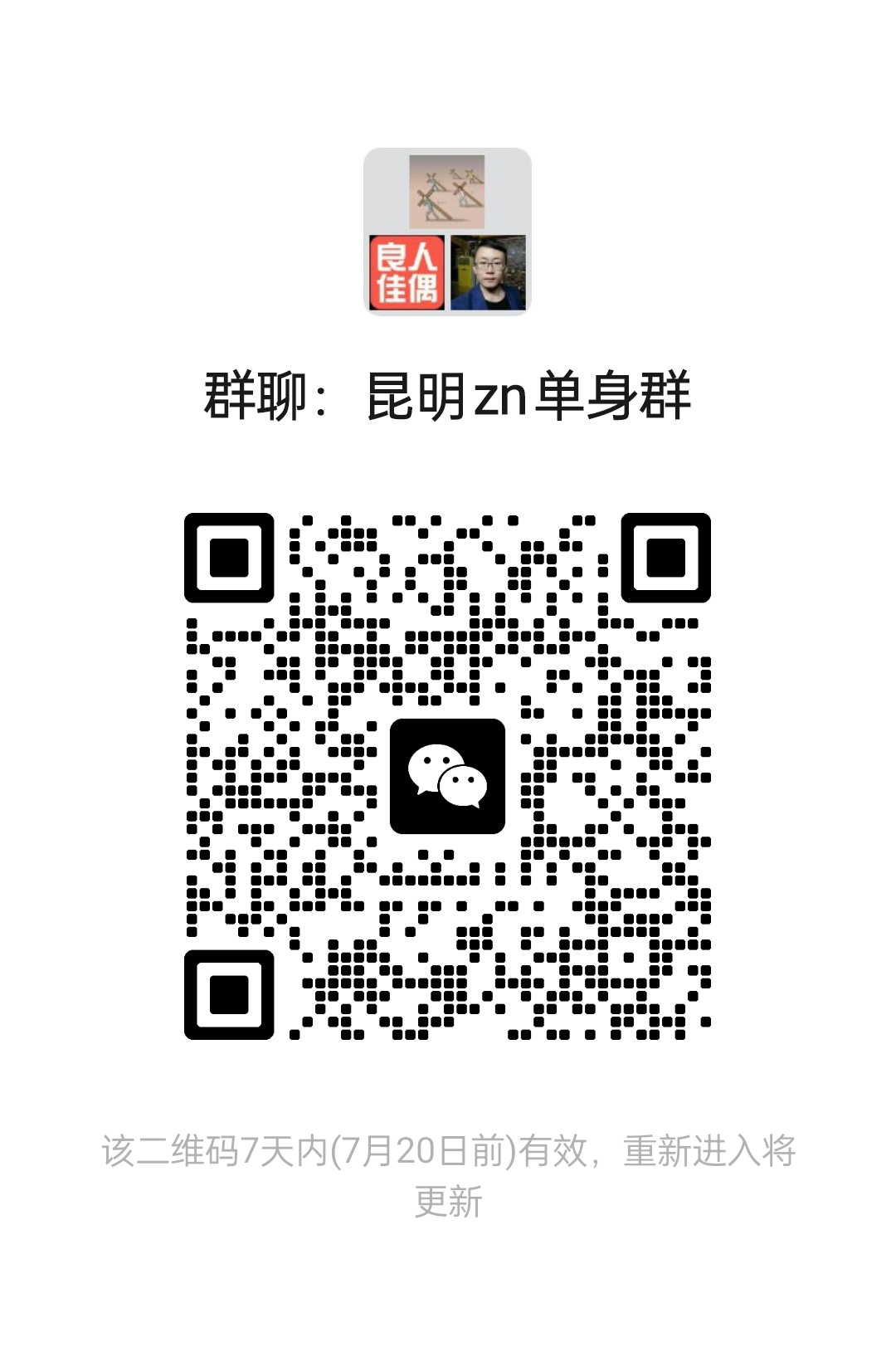 昆明zn单身群