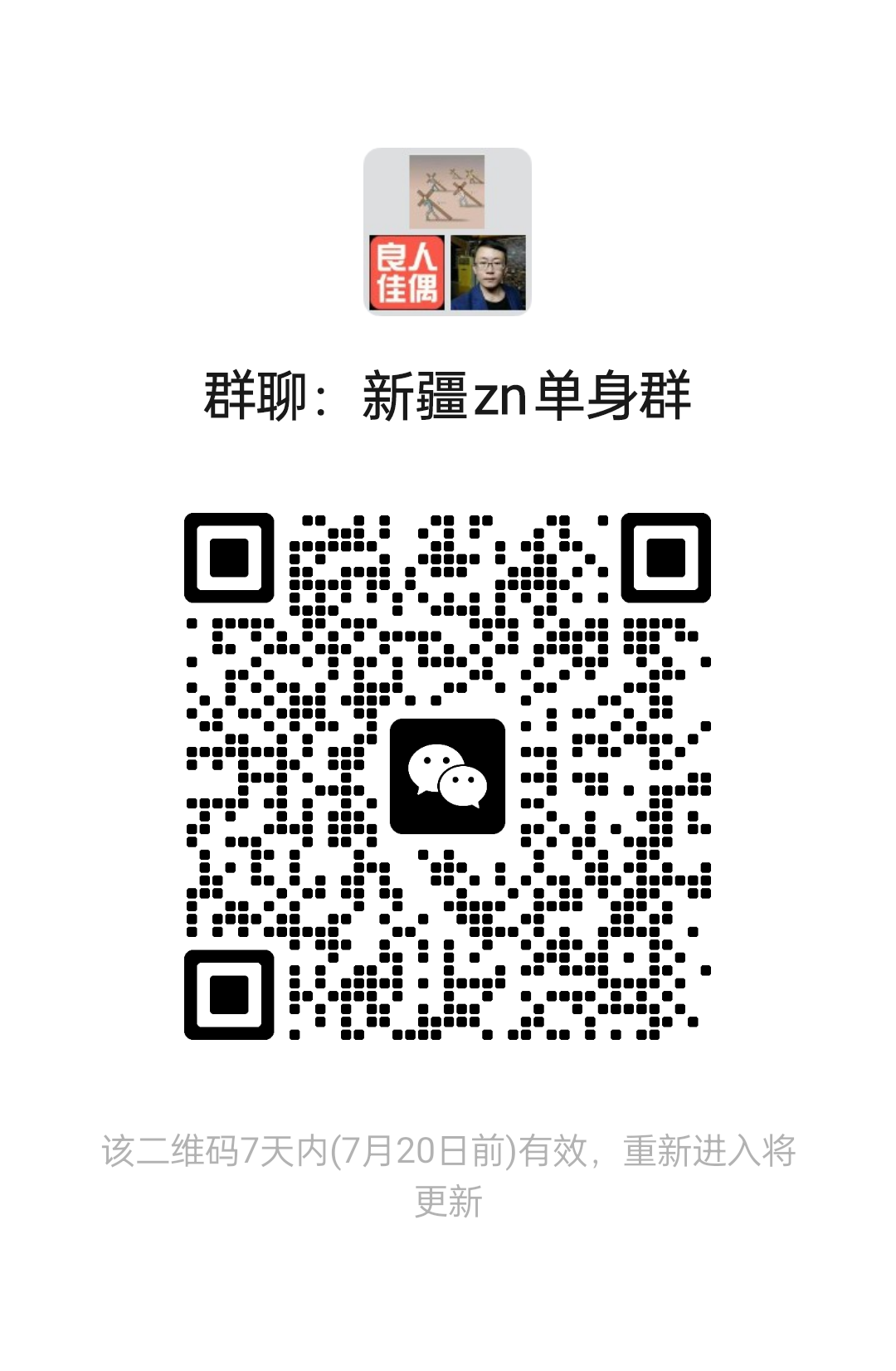 新疆zn单身群