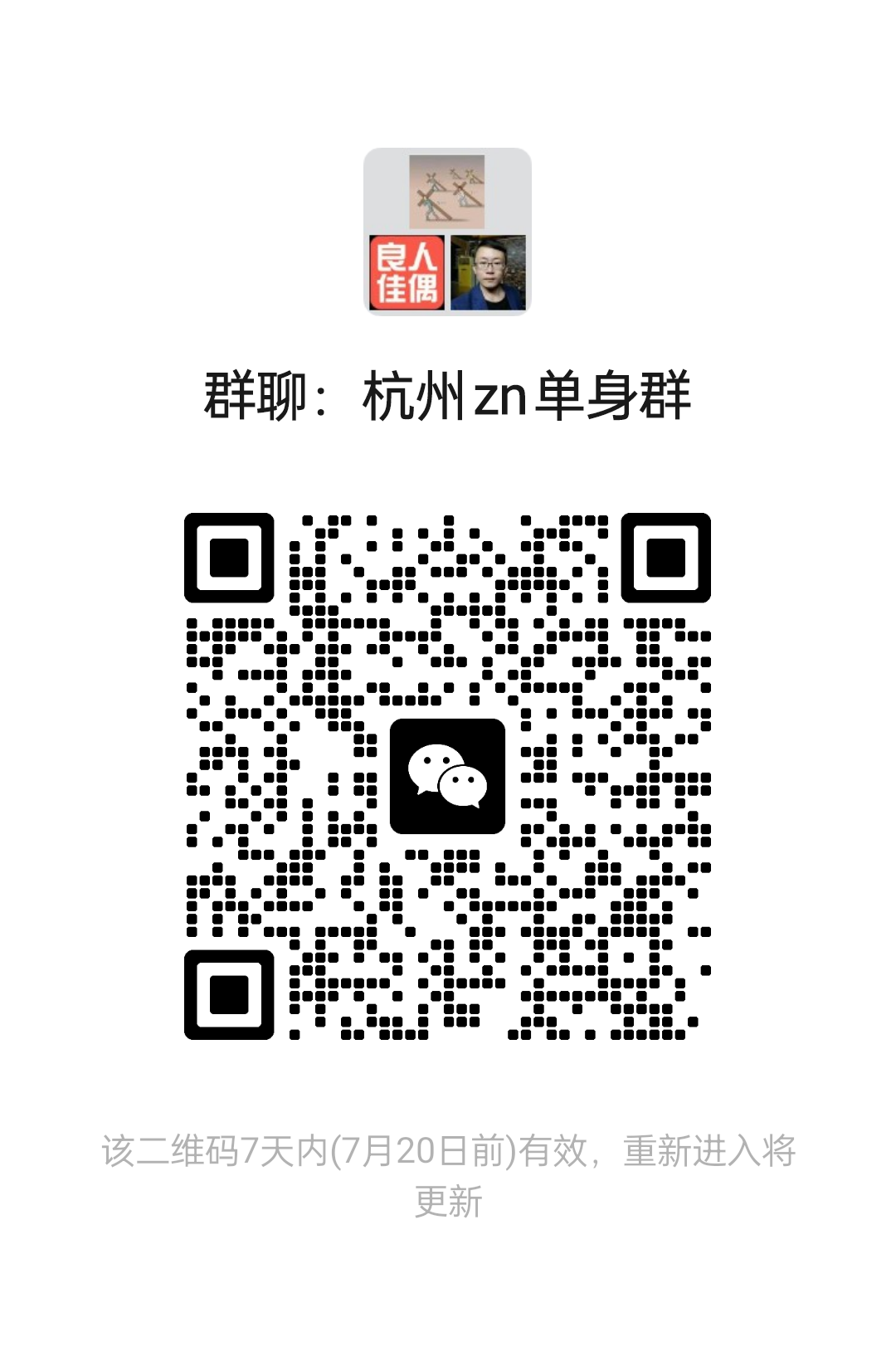 杭州zn单身群