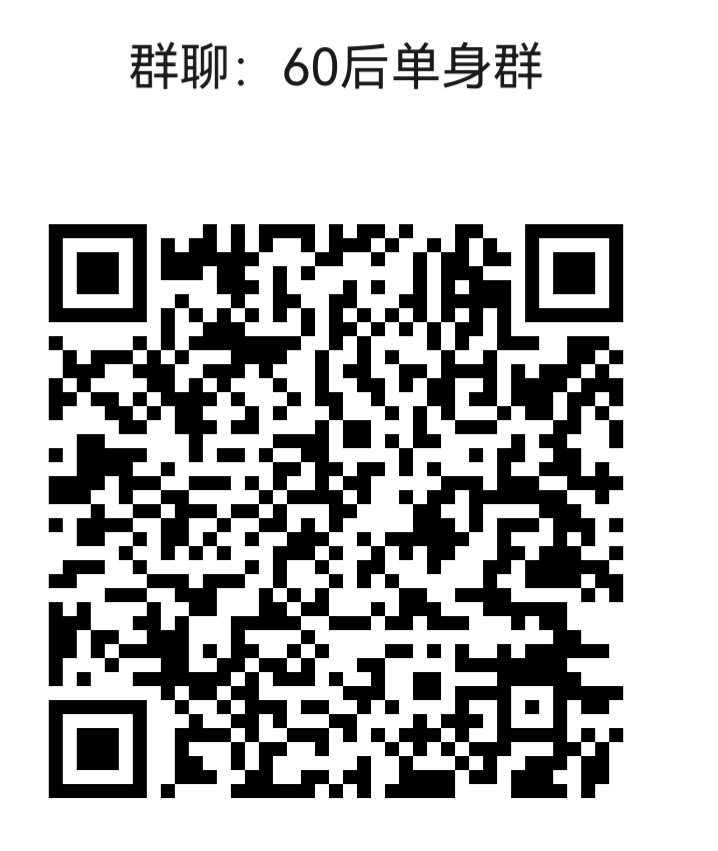 60后zn单身群