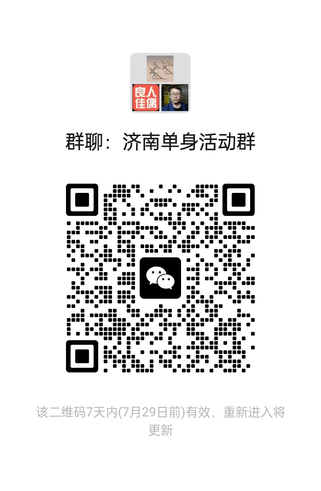 济南单身活动群