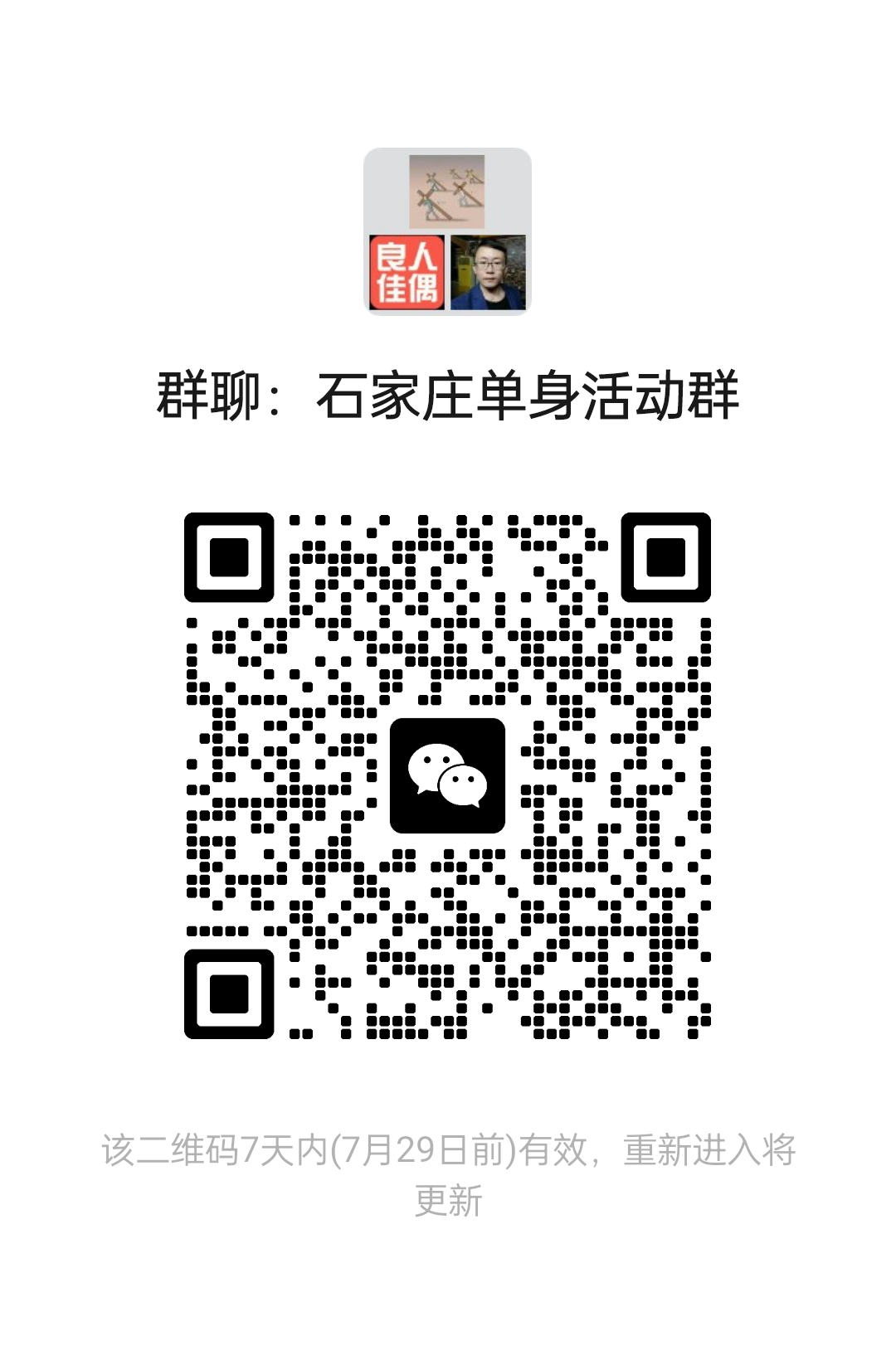 石家庄单身活动群