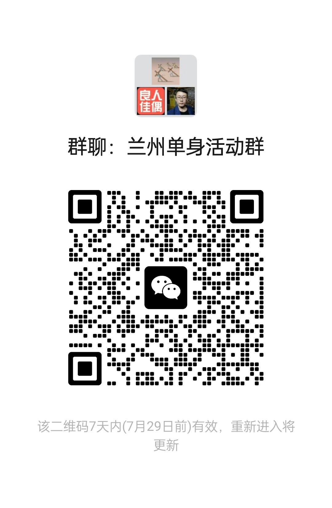 兰州单身活动群