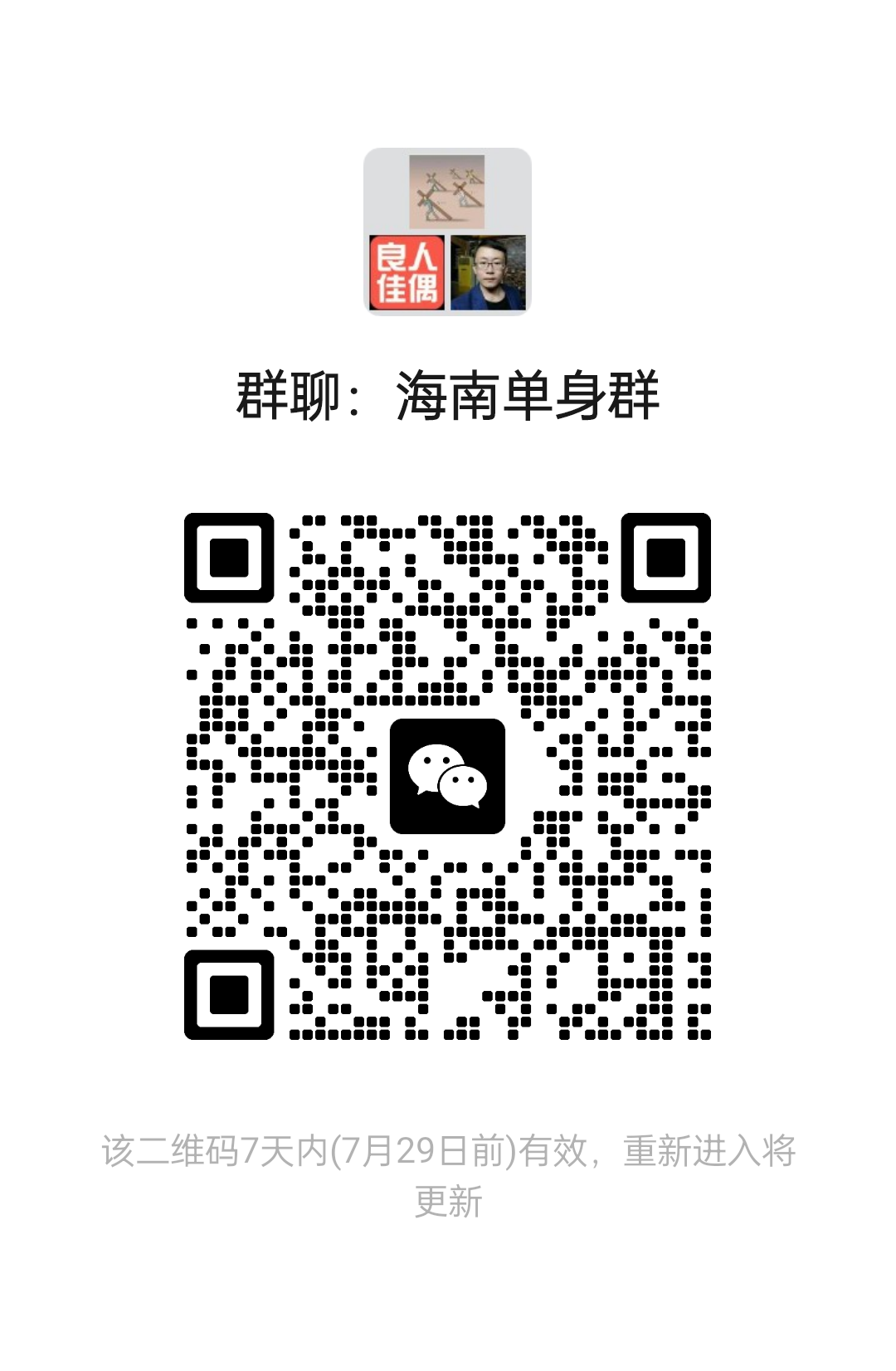 海南单身群