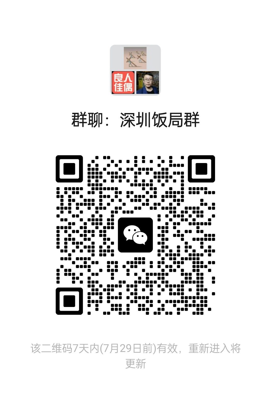 深圳饭局群