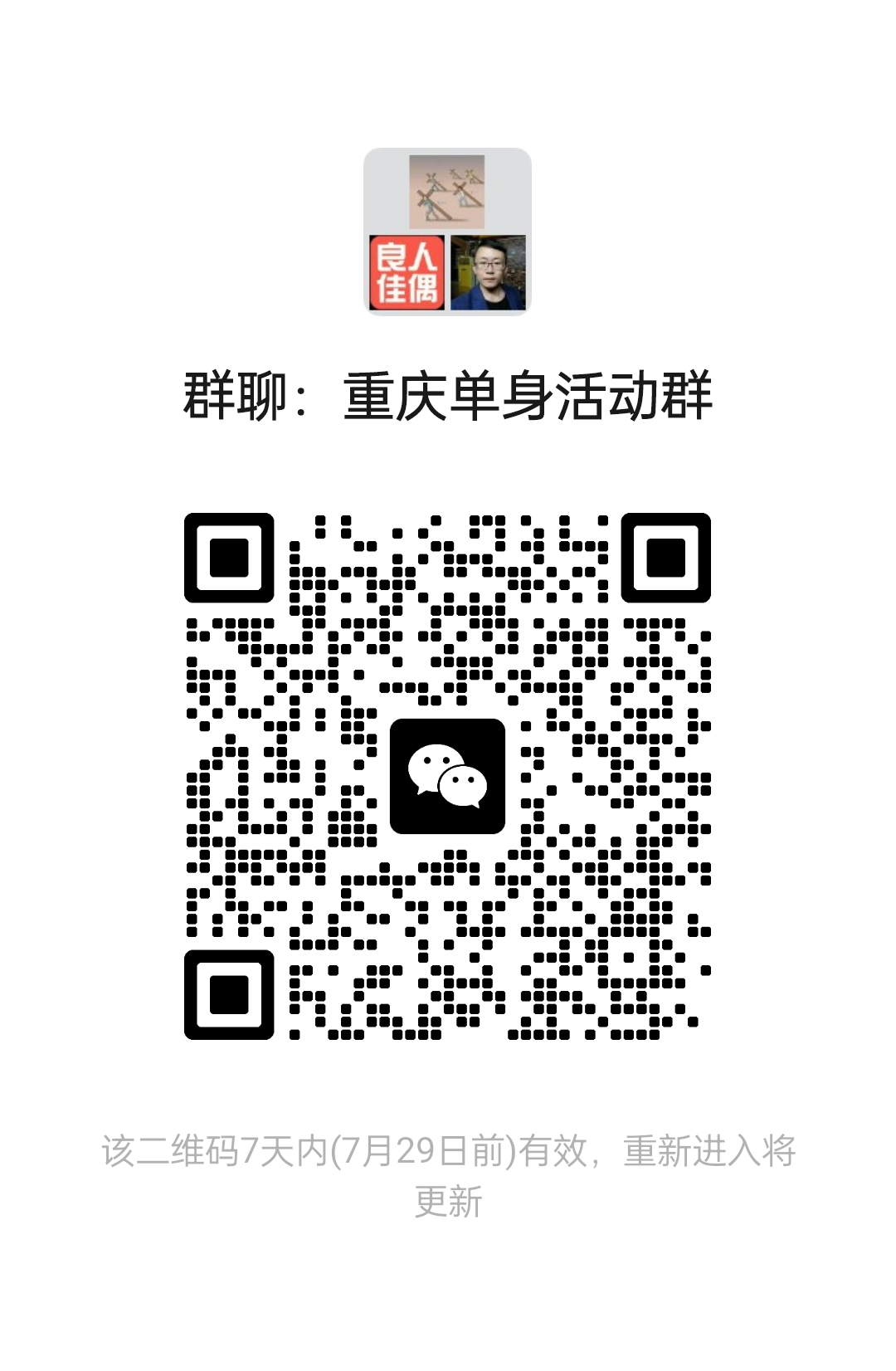 重庆单身活动群