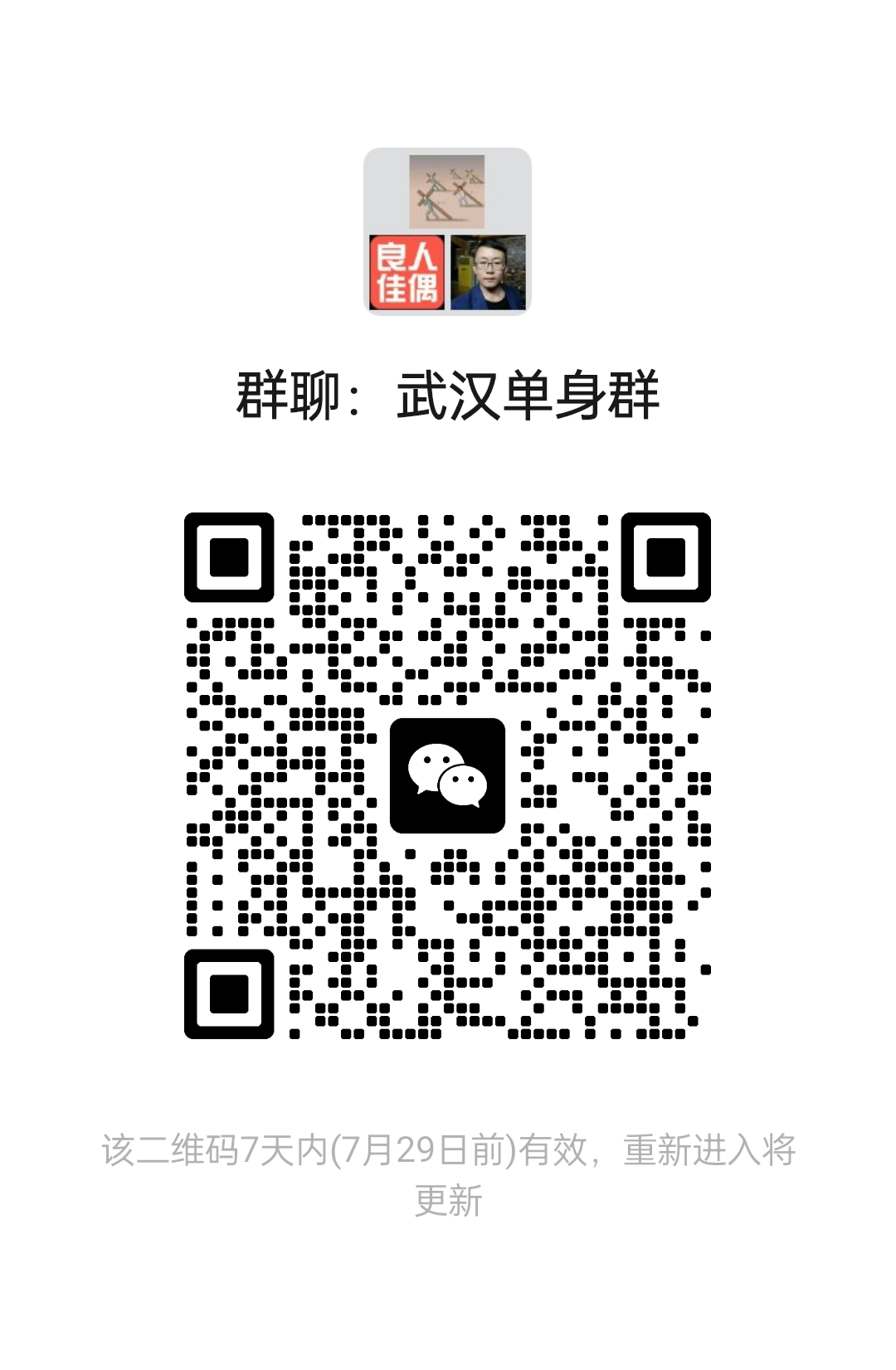 武汉单身群