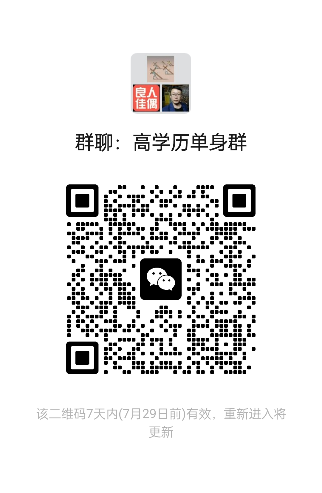 高学历单身群