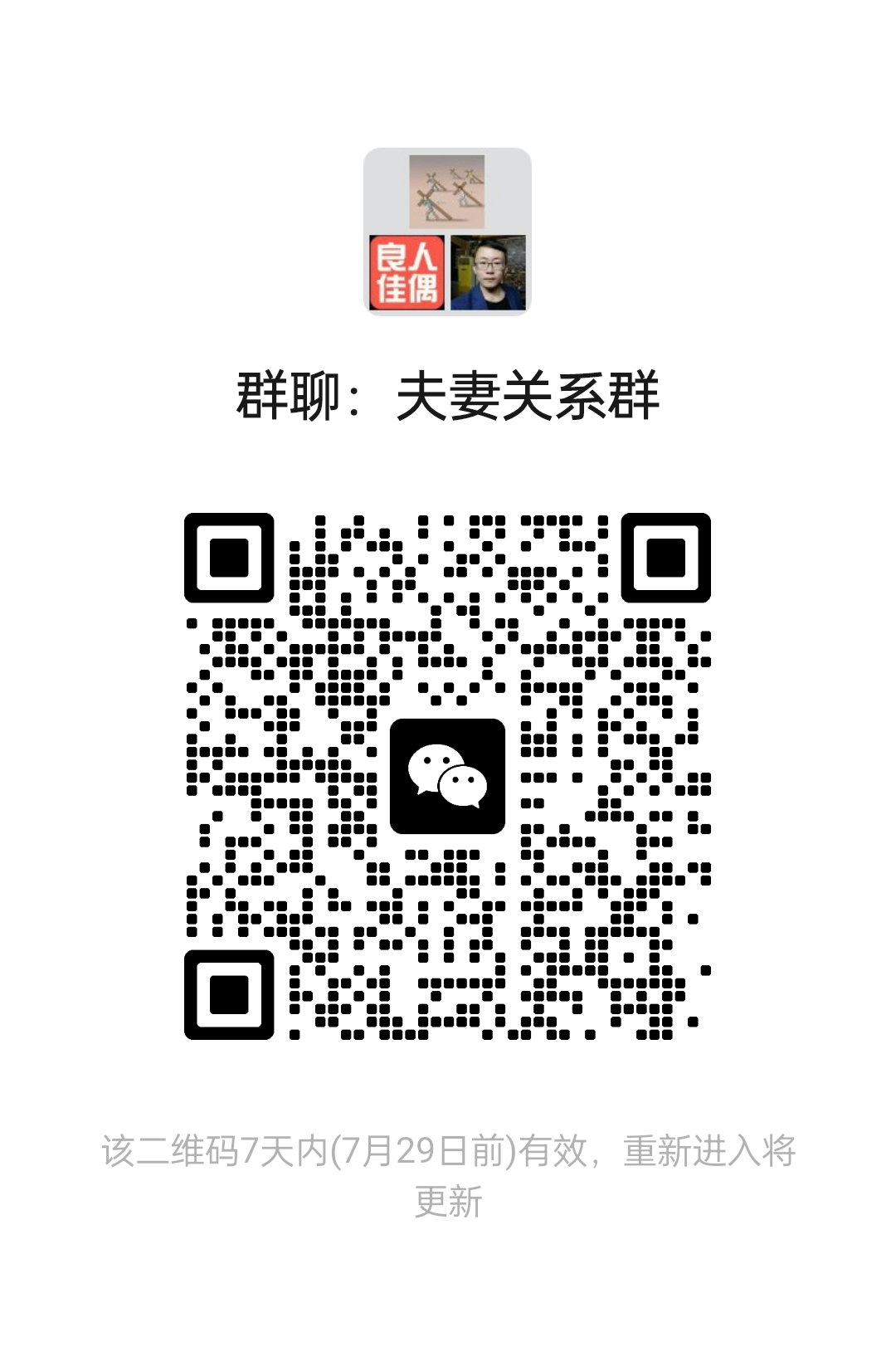 夫妻关系群