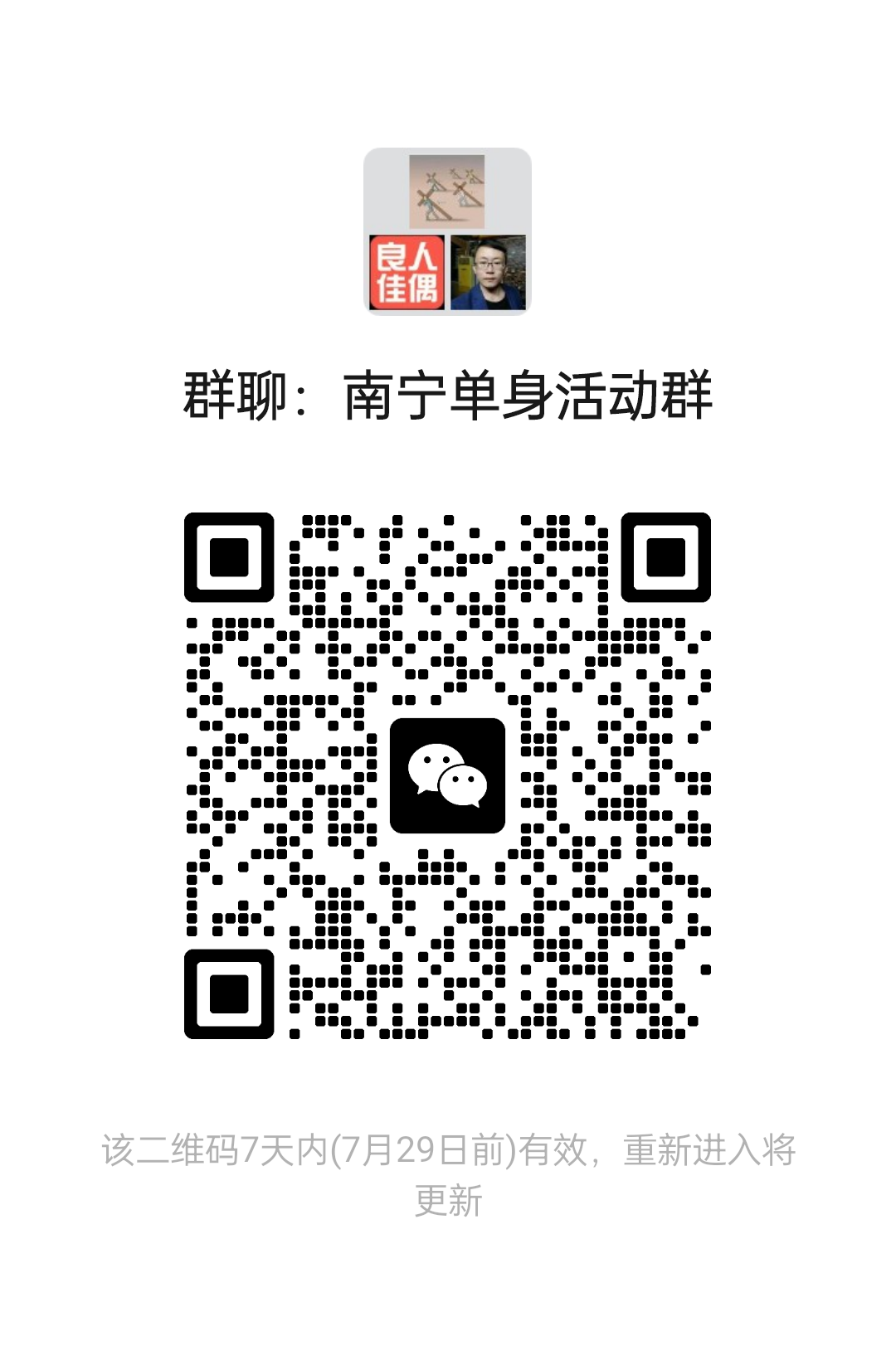 南宁单身活动群