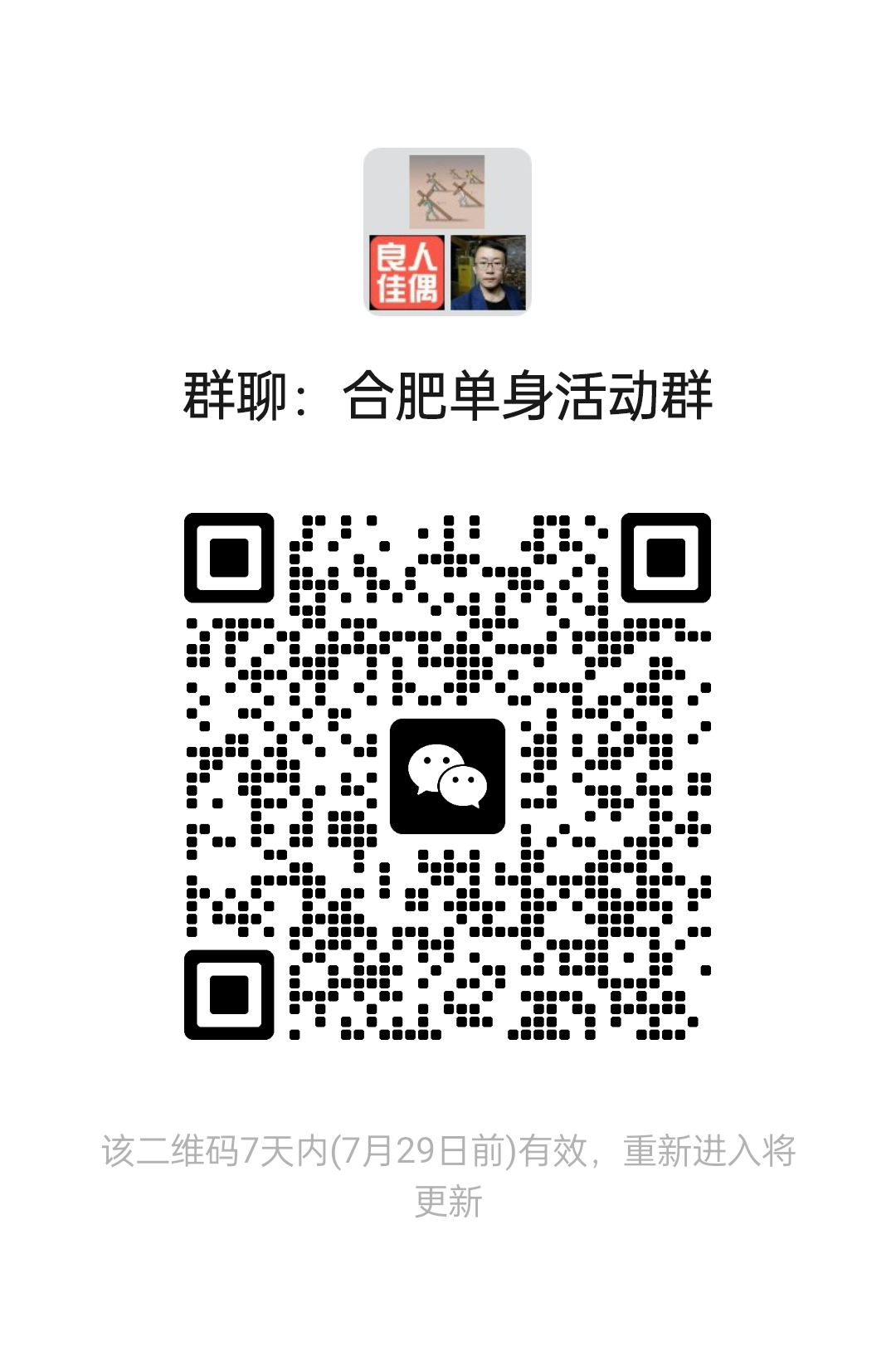 合肥单身活动群