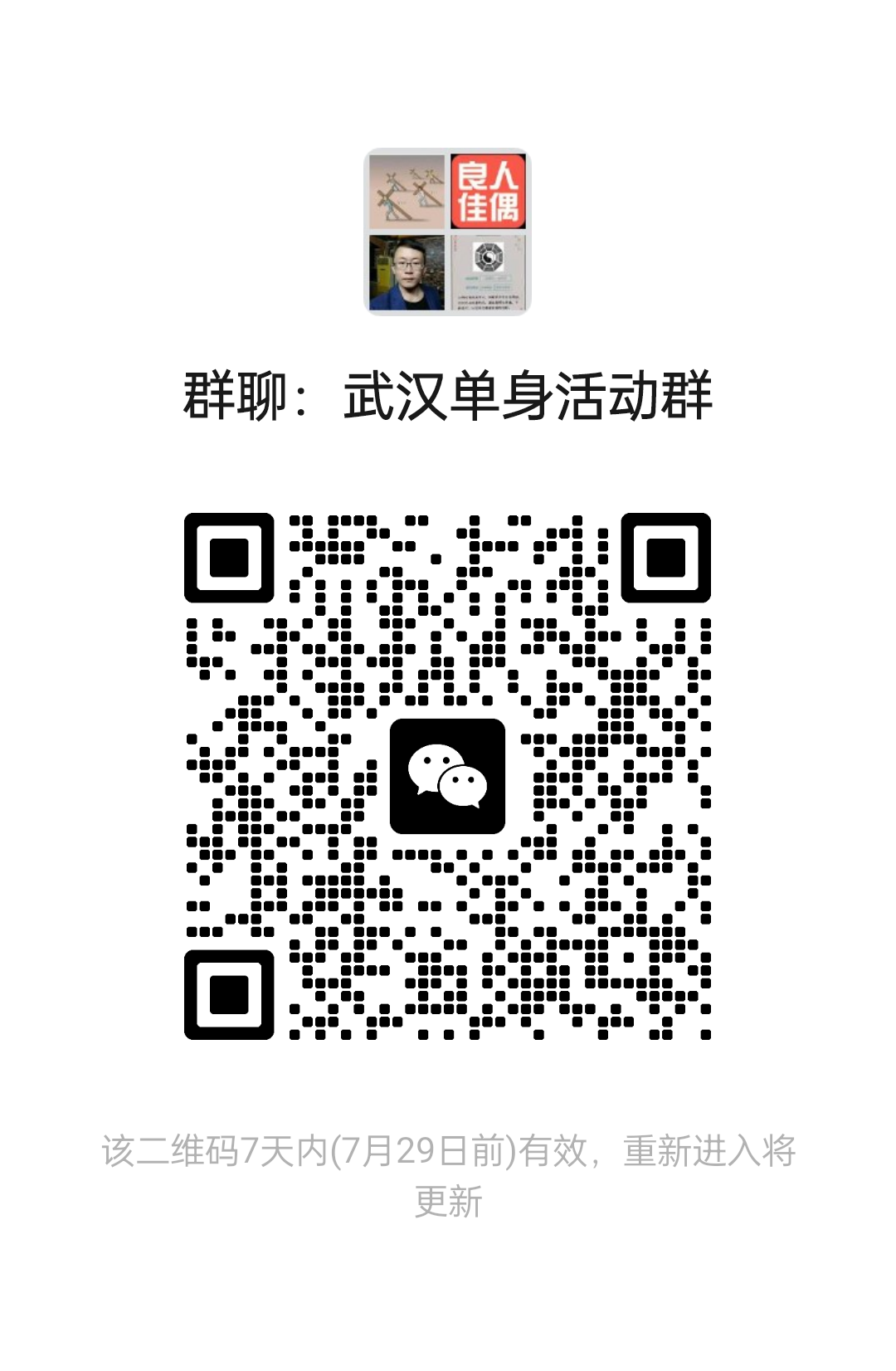 武汉单身活动群