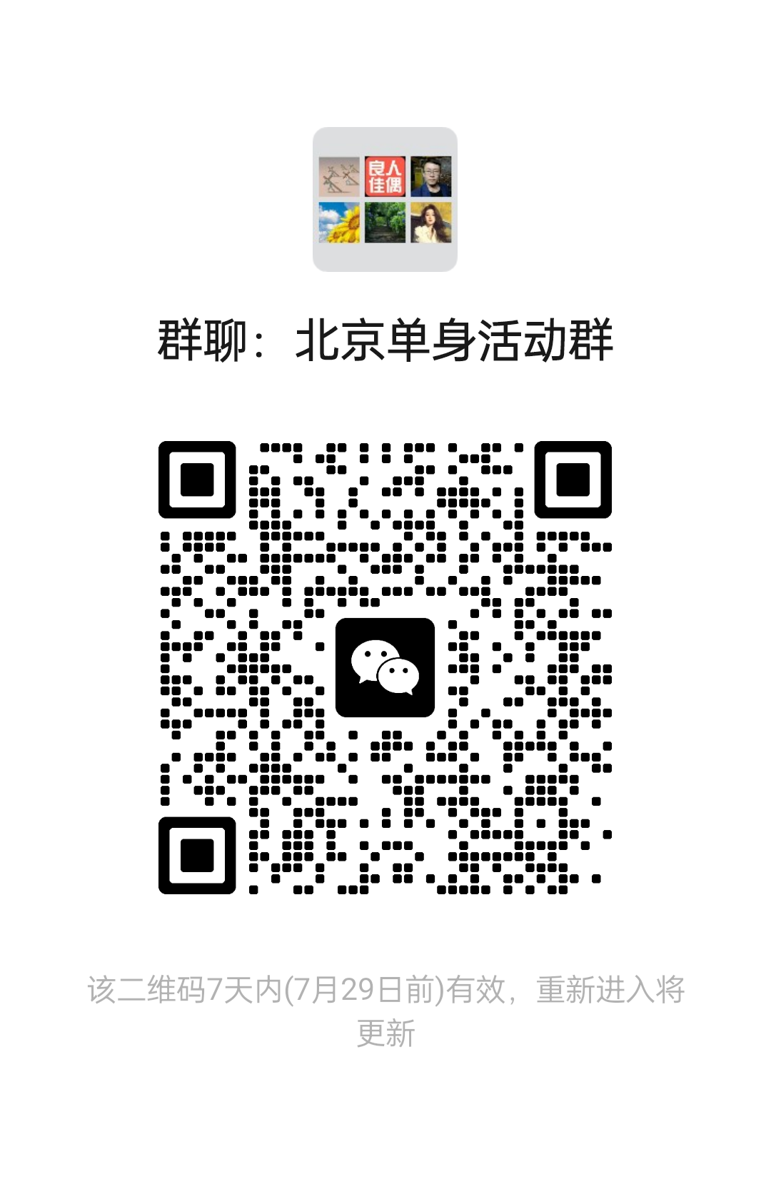 北京单身活动群