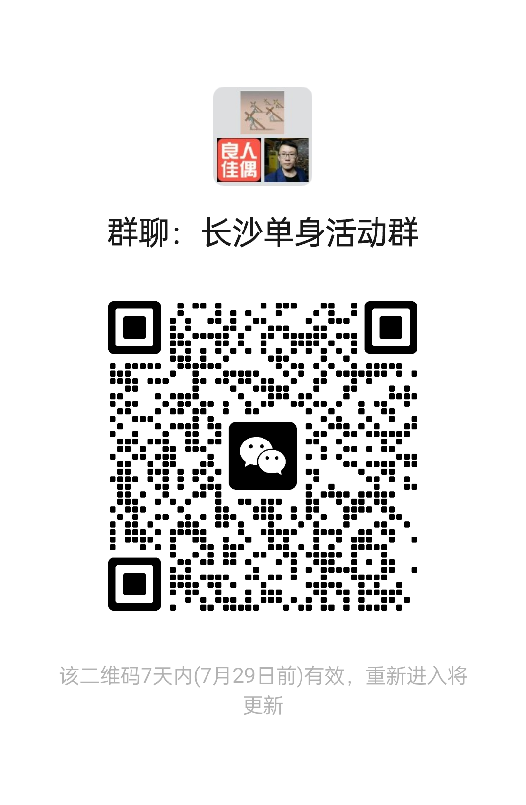 长沙单身活动群