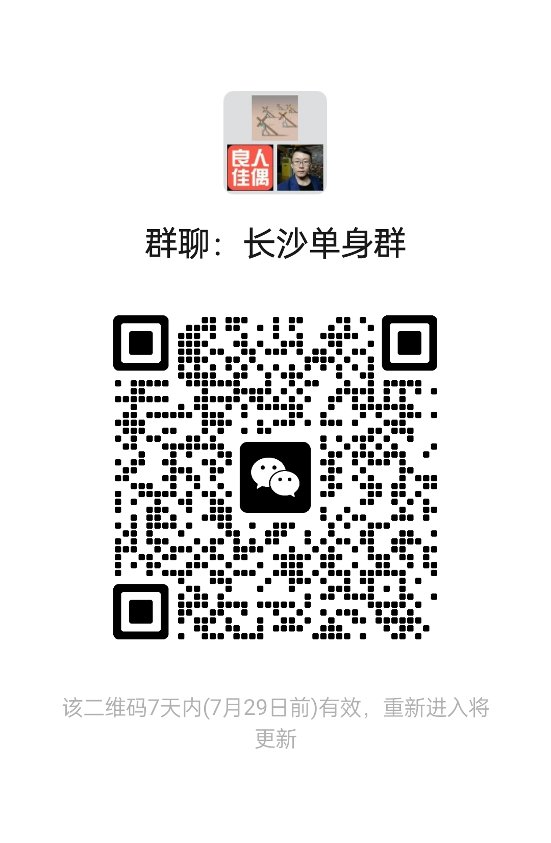 长沙单身群