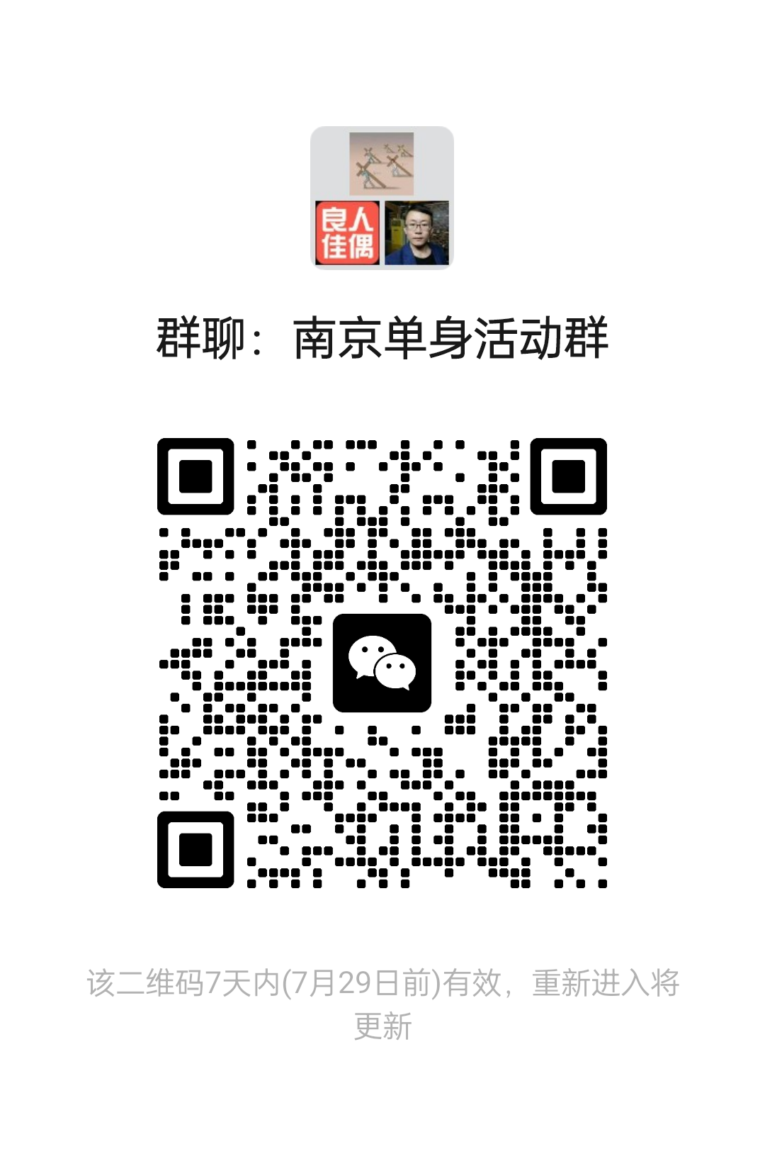 南京单身活动群