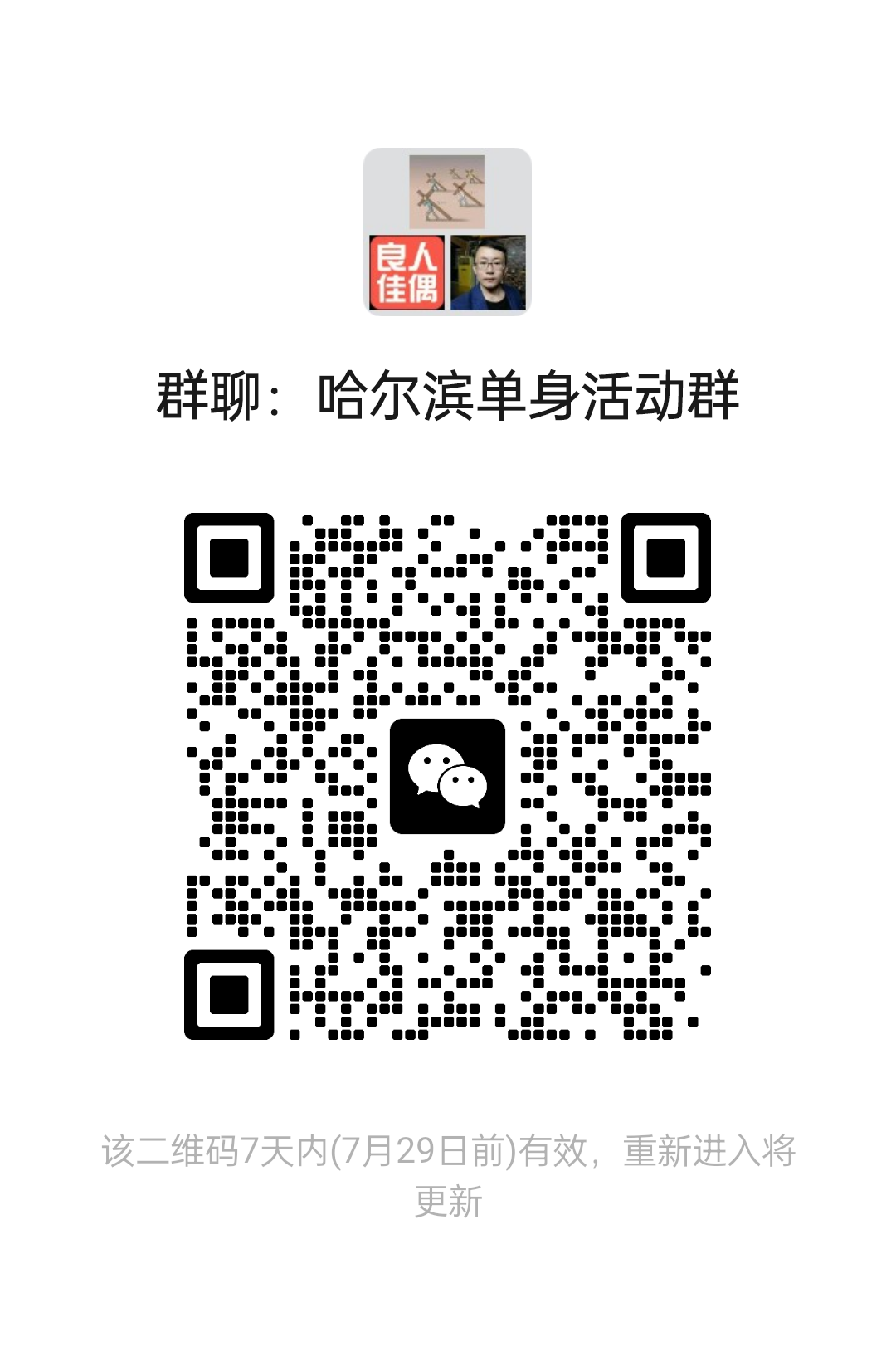 哈尔滨单身活动群