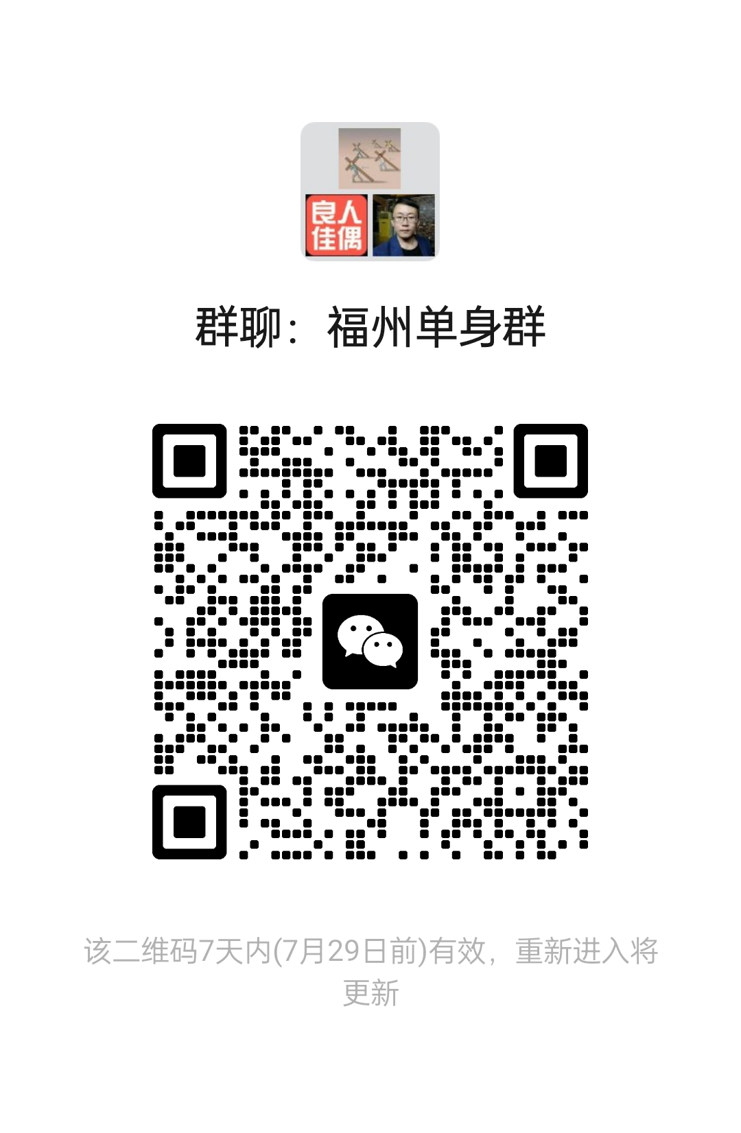 福州单身群