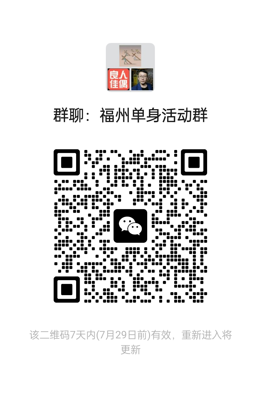 福州单身活动群