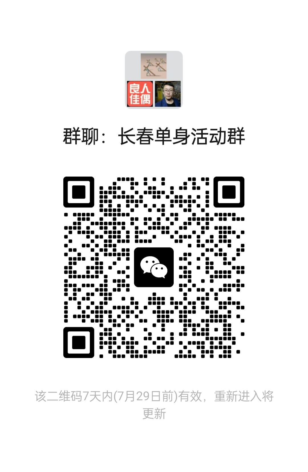 长春单身活动群