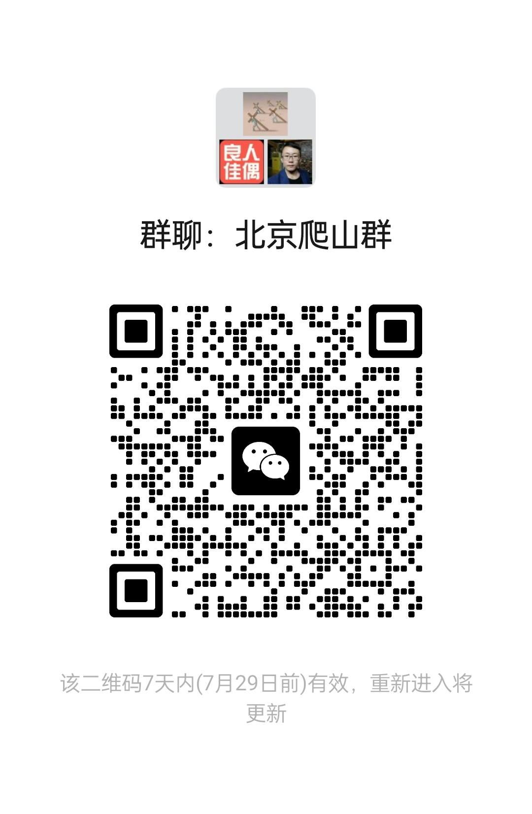 北京爬山群
