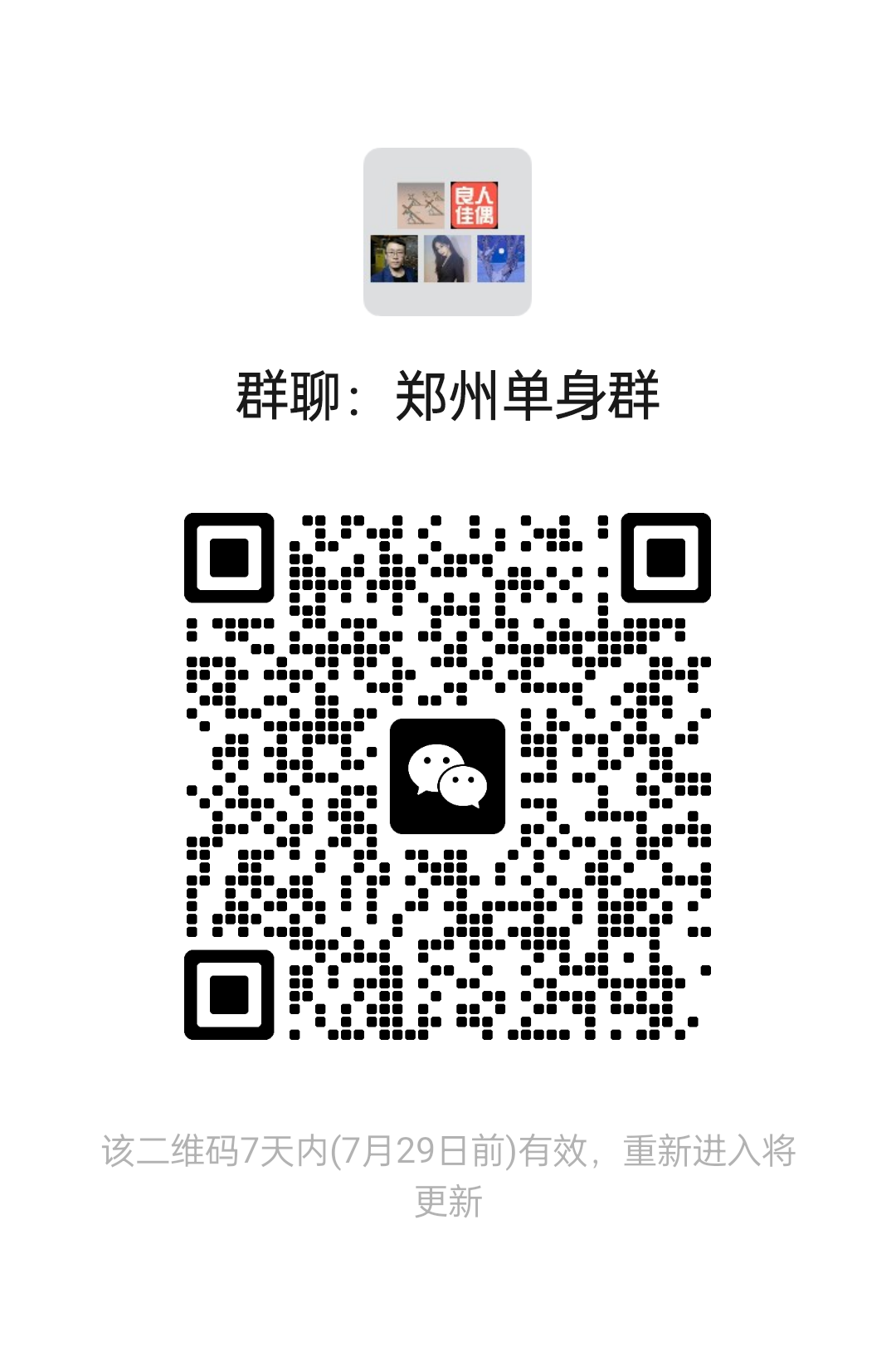 郑州单身活动群