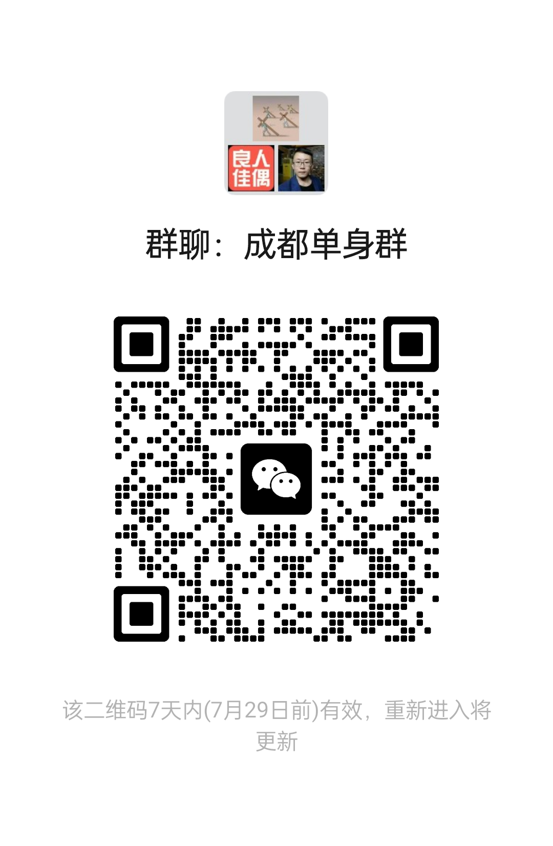 成都单身群