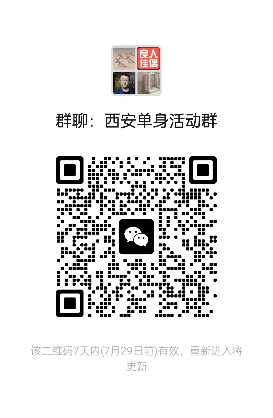 西安单身活动群