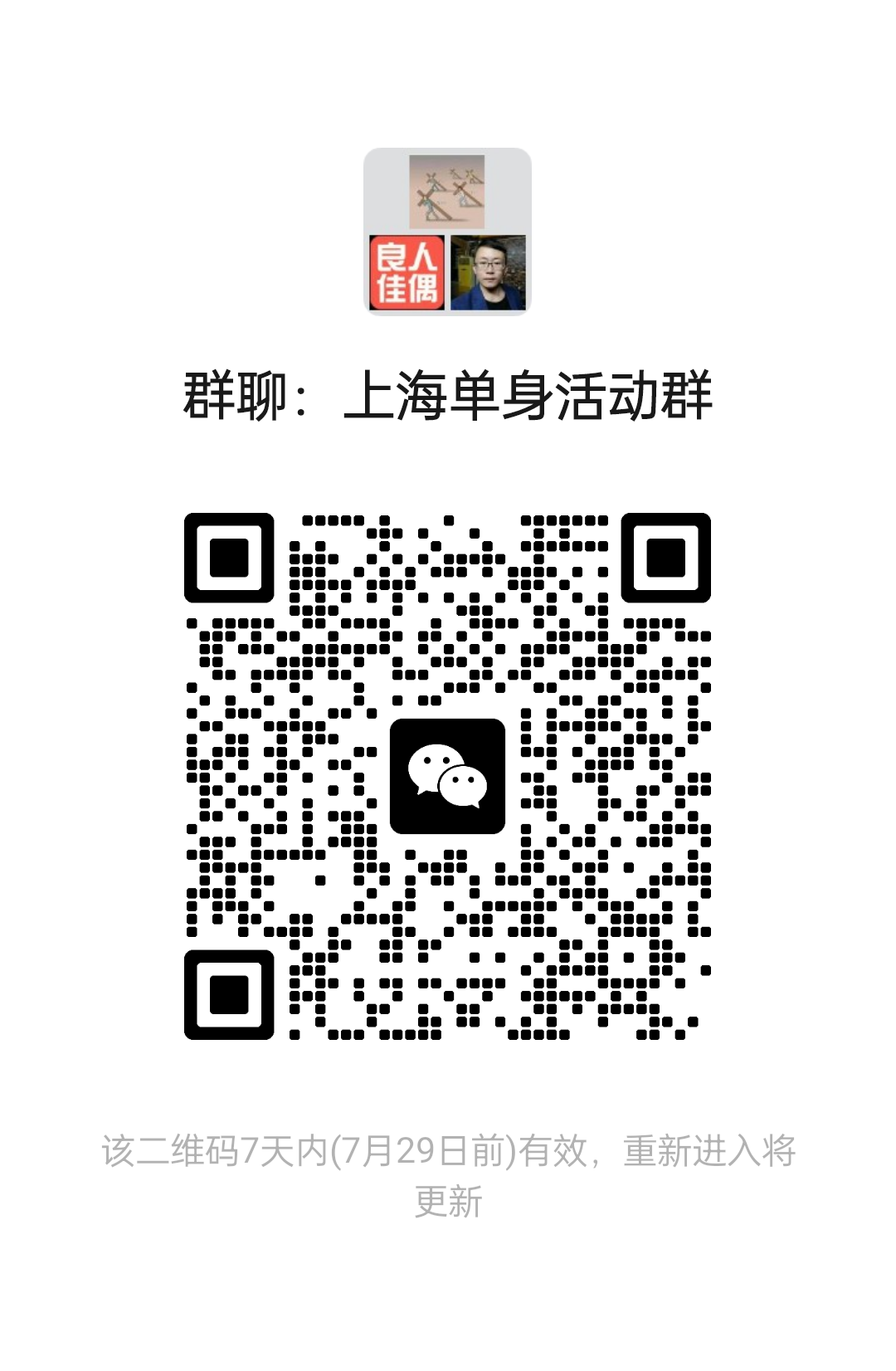 上海单身活动群