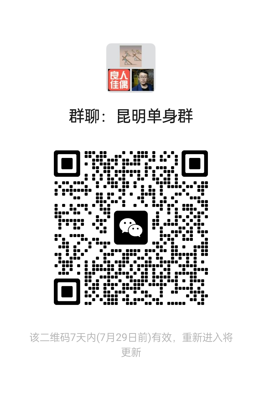 昆明单身群