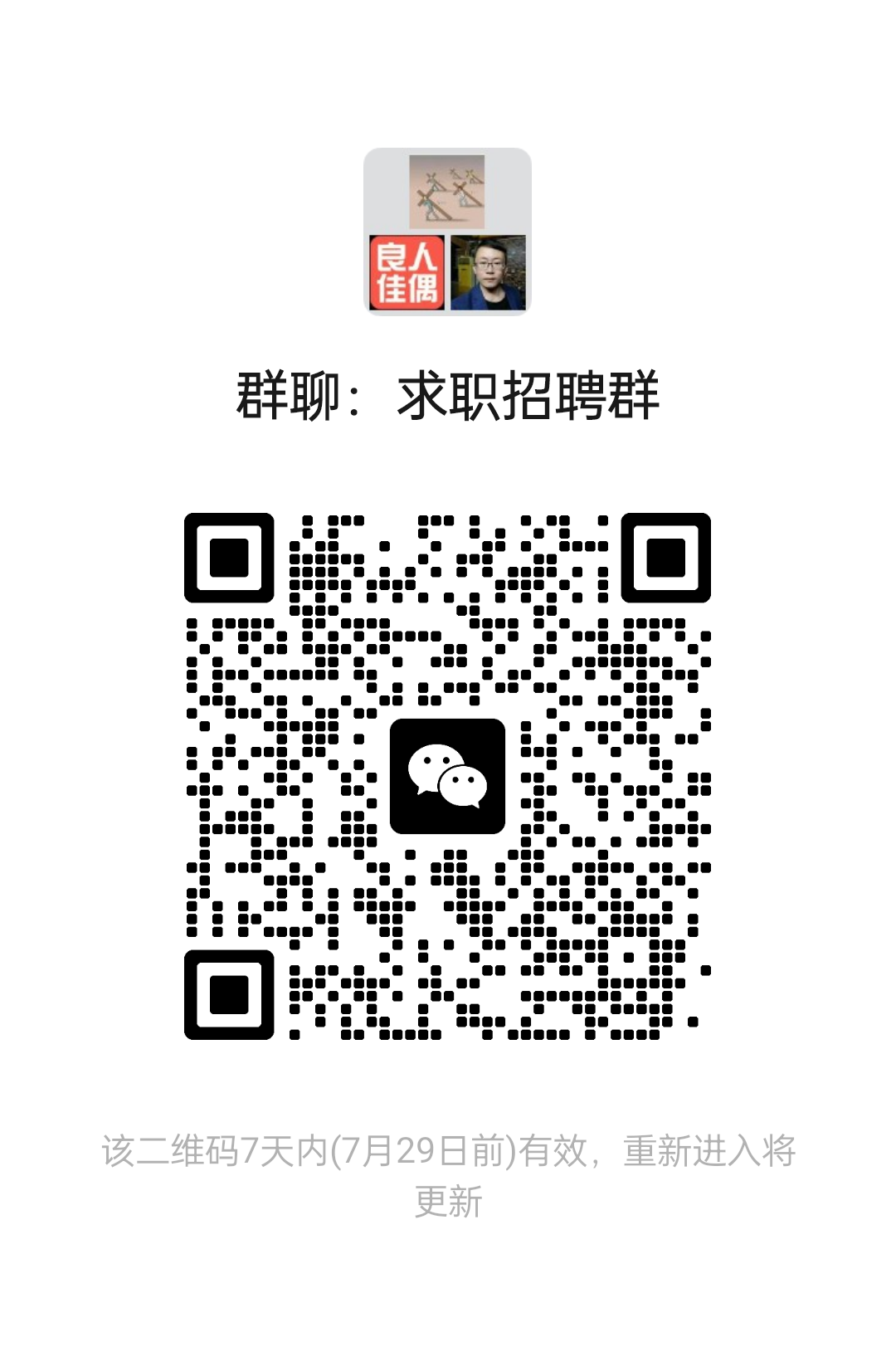 求职招聘群