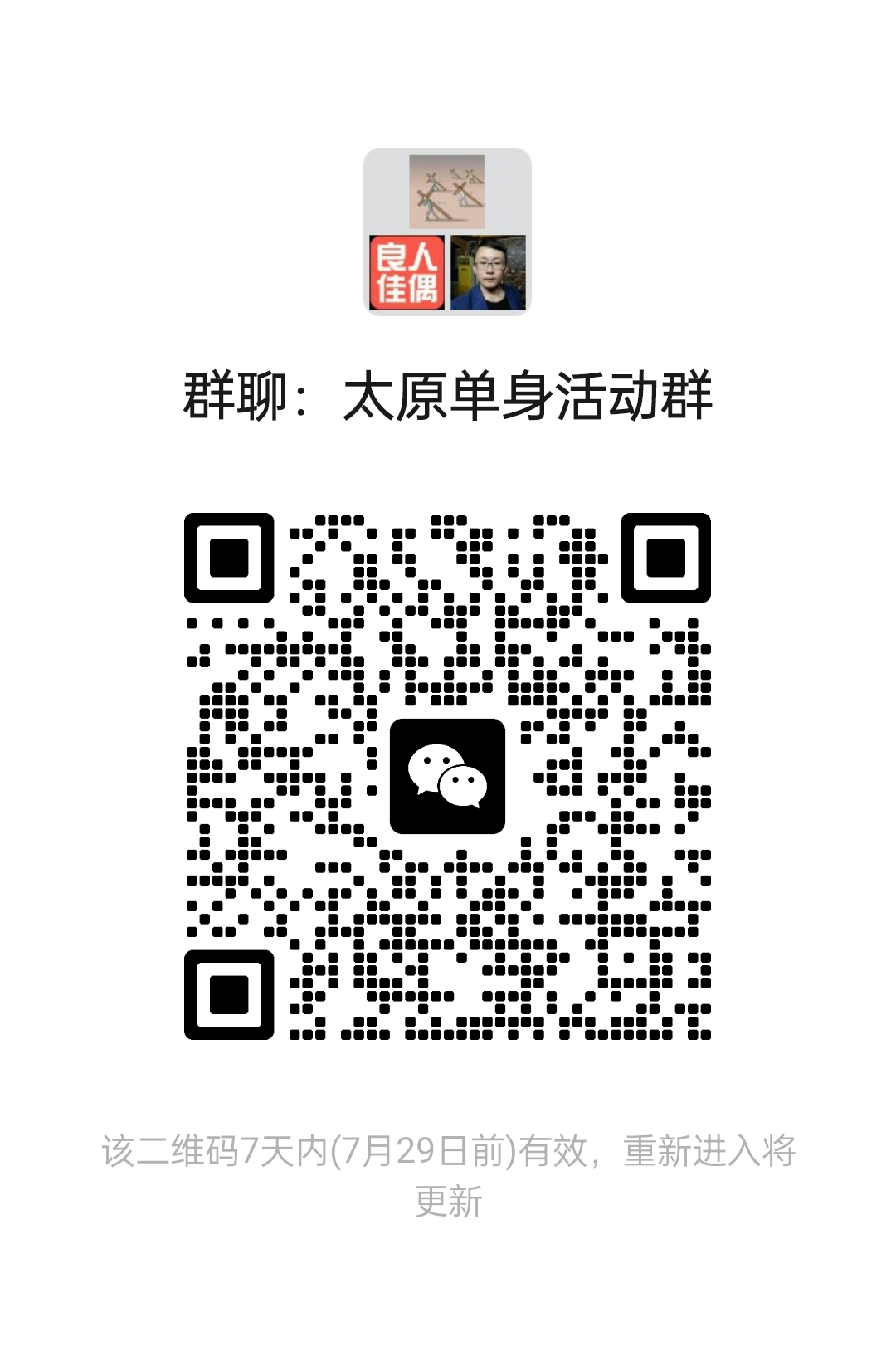 太原单身活动群