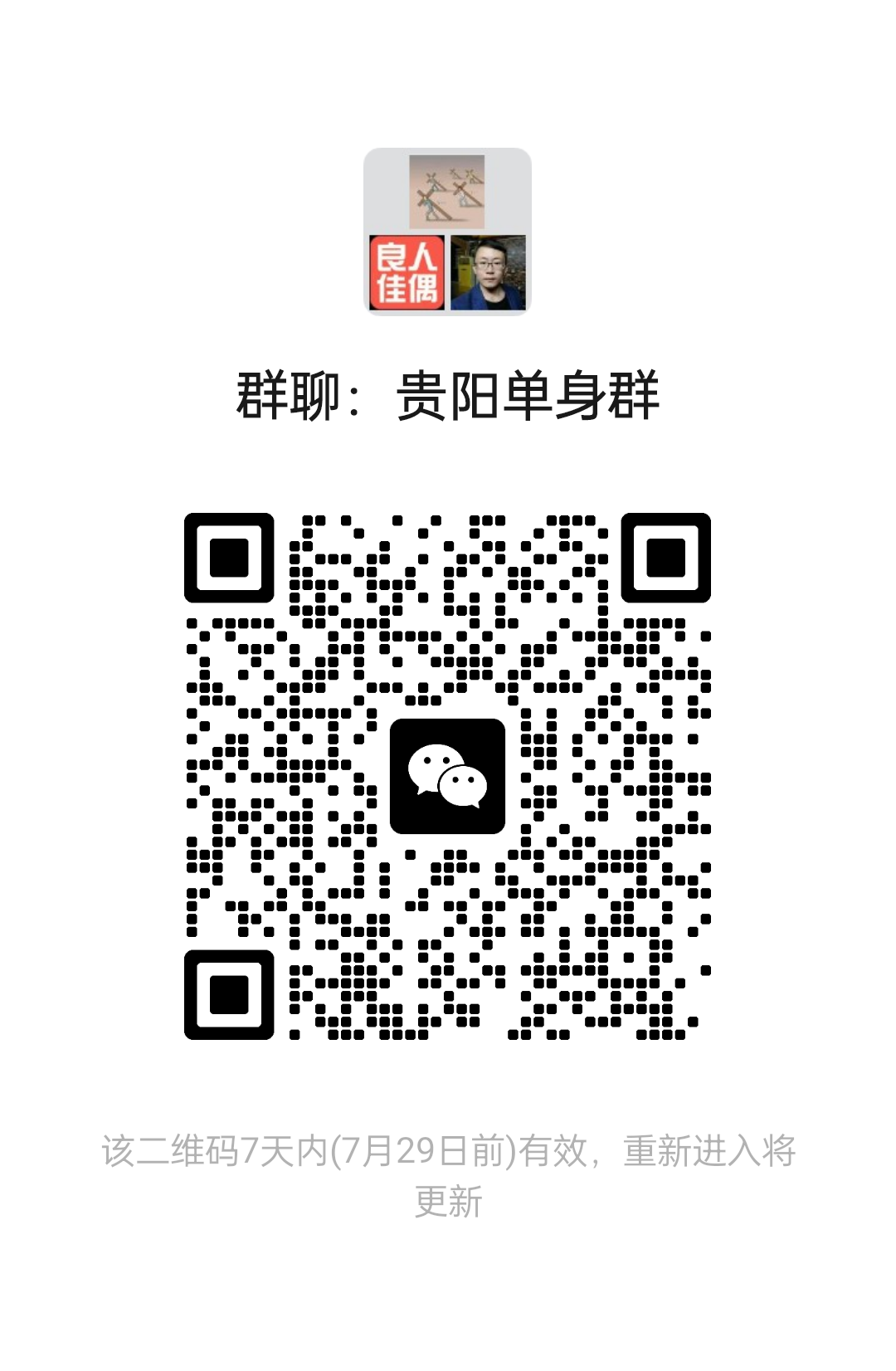 贵阳单身群