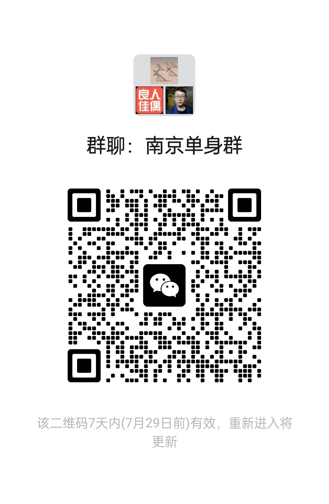 南京单身群