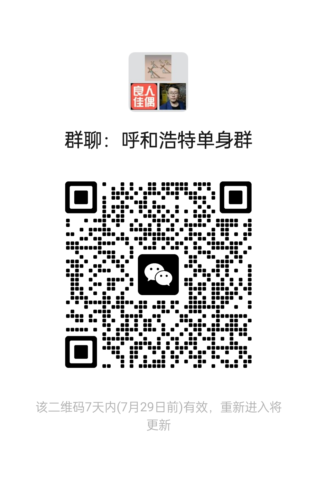 呼和浩特单身群