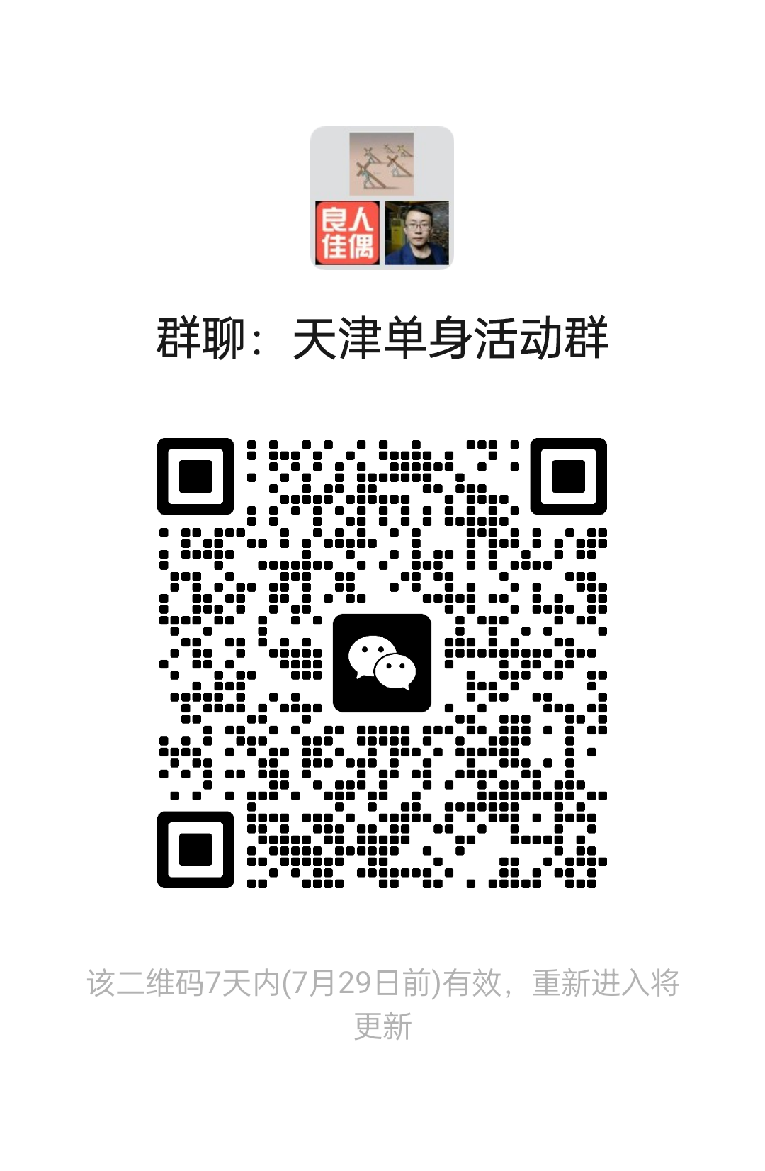 天津单身活动群