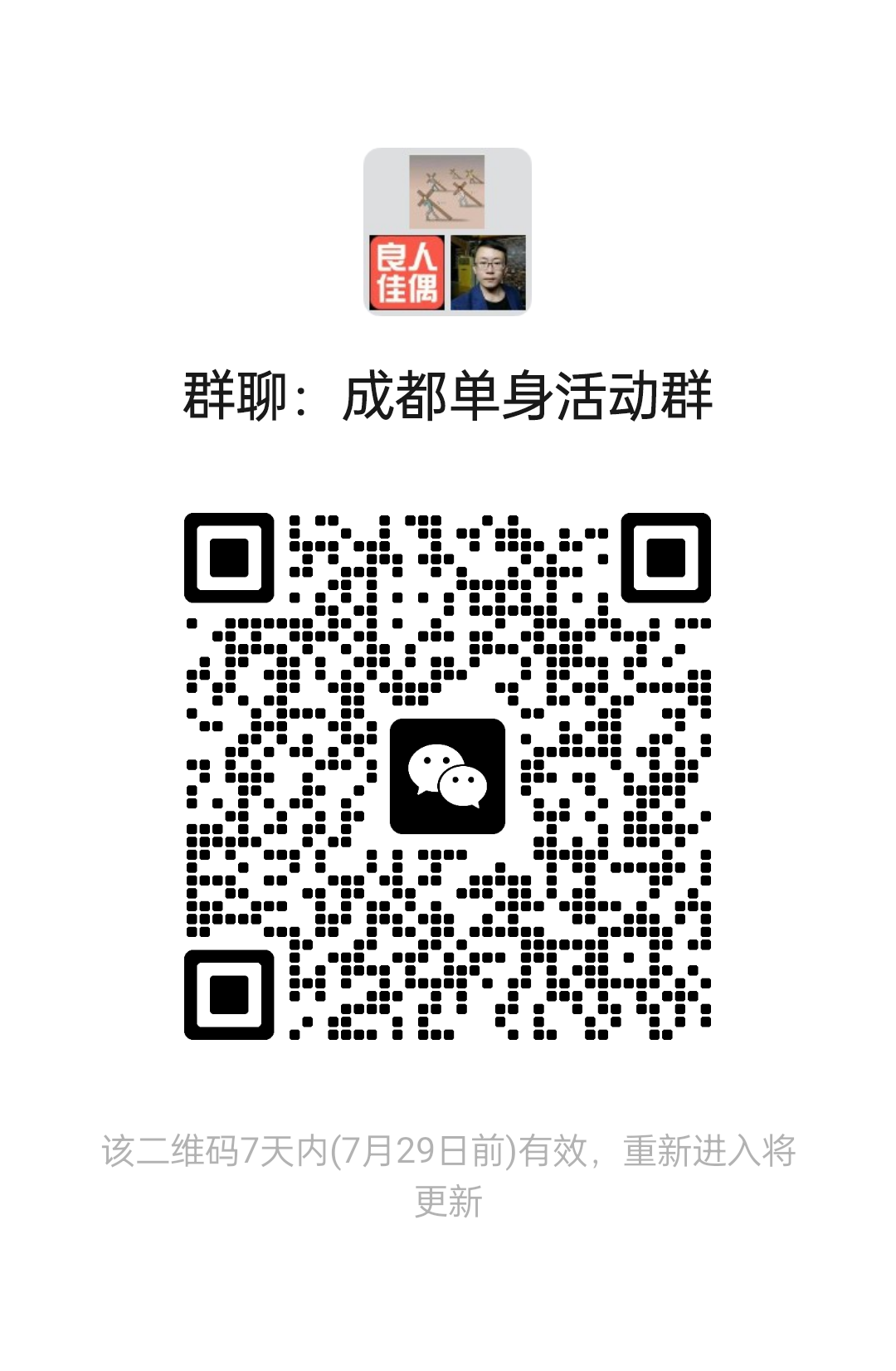 成都单身活动群