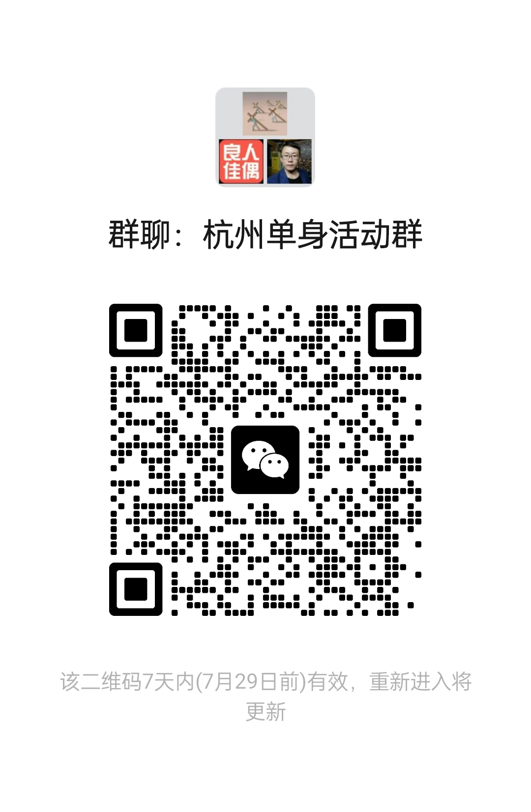 杭州单身活动群