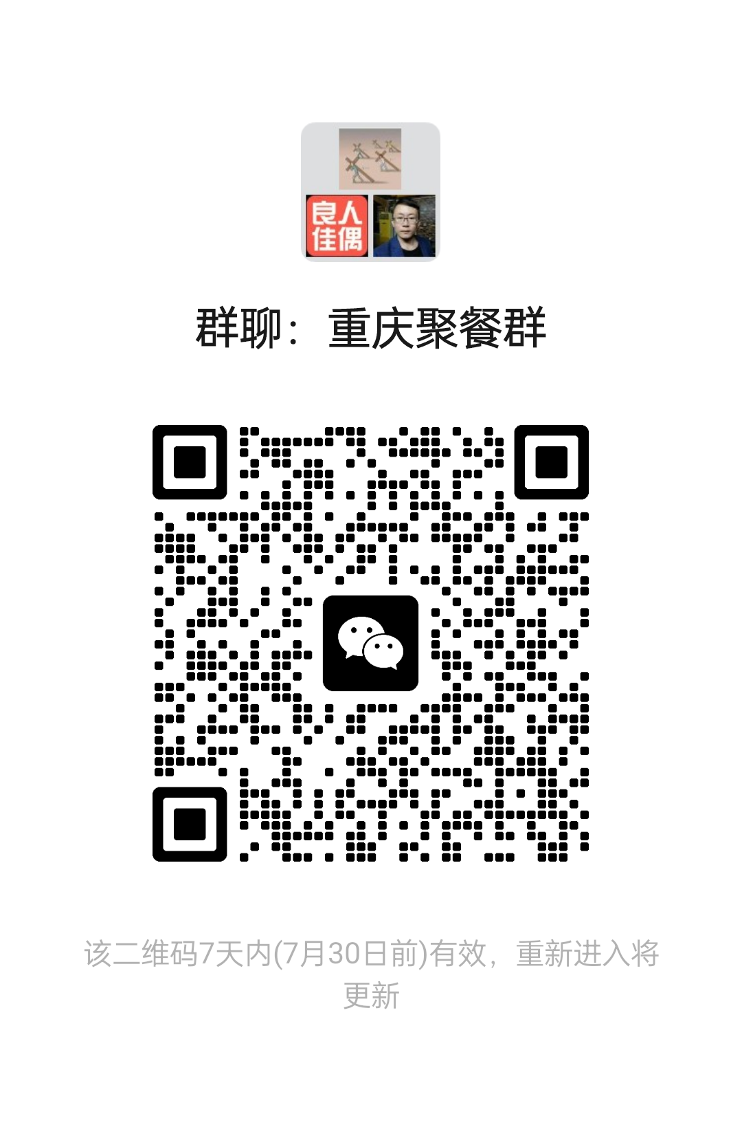 重庆聚餐群