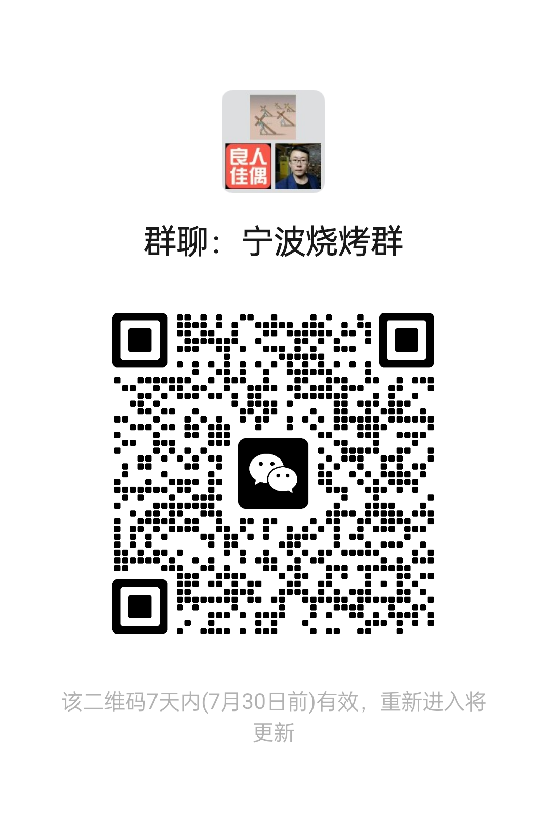 宁波烧烤群