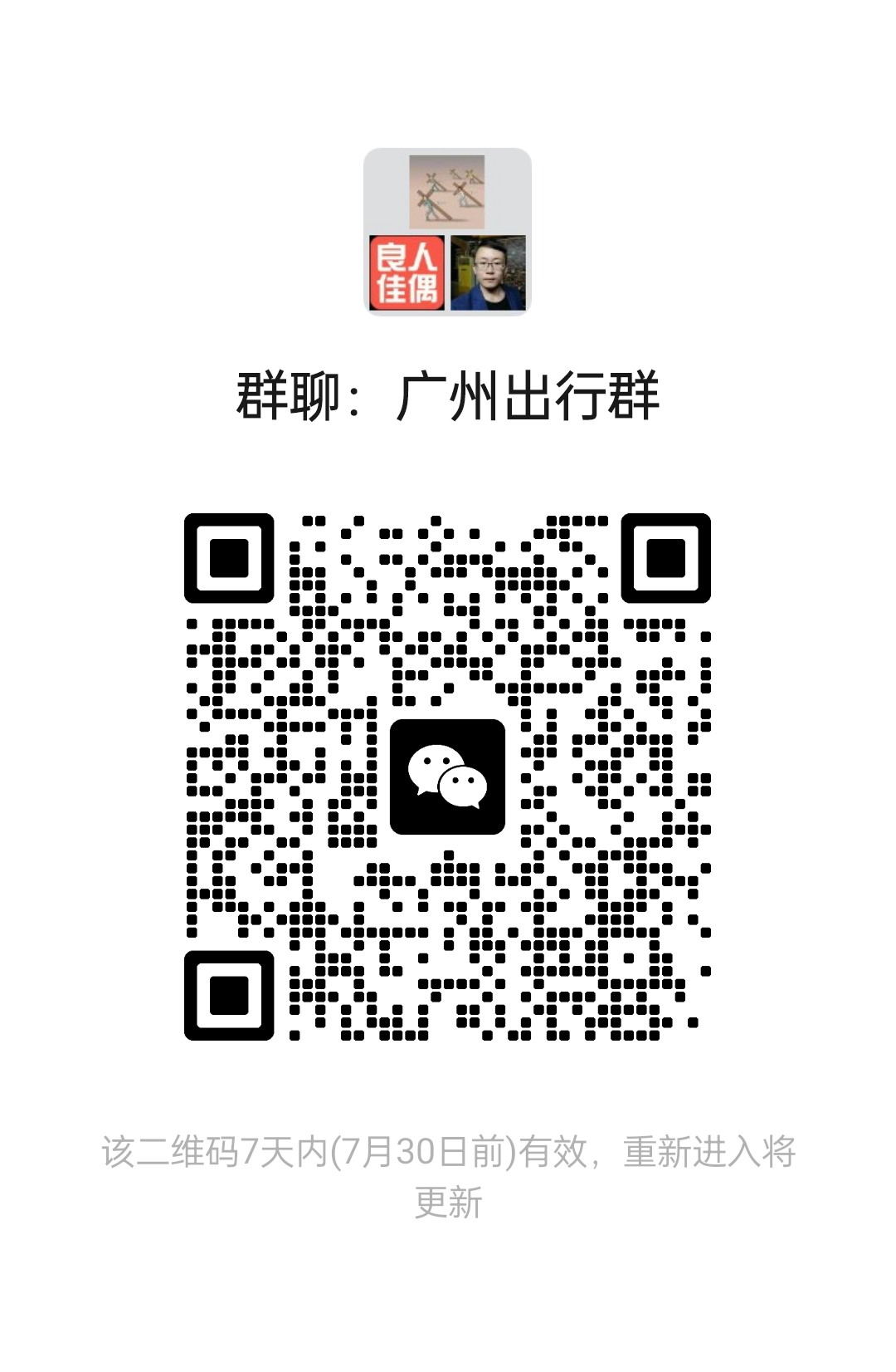 广州出行群