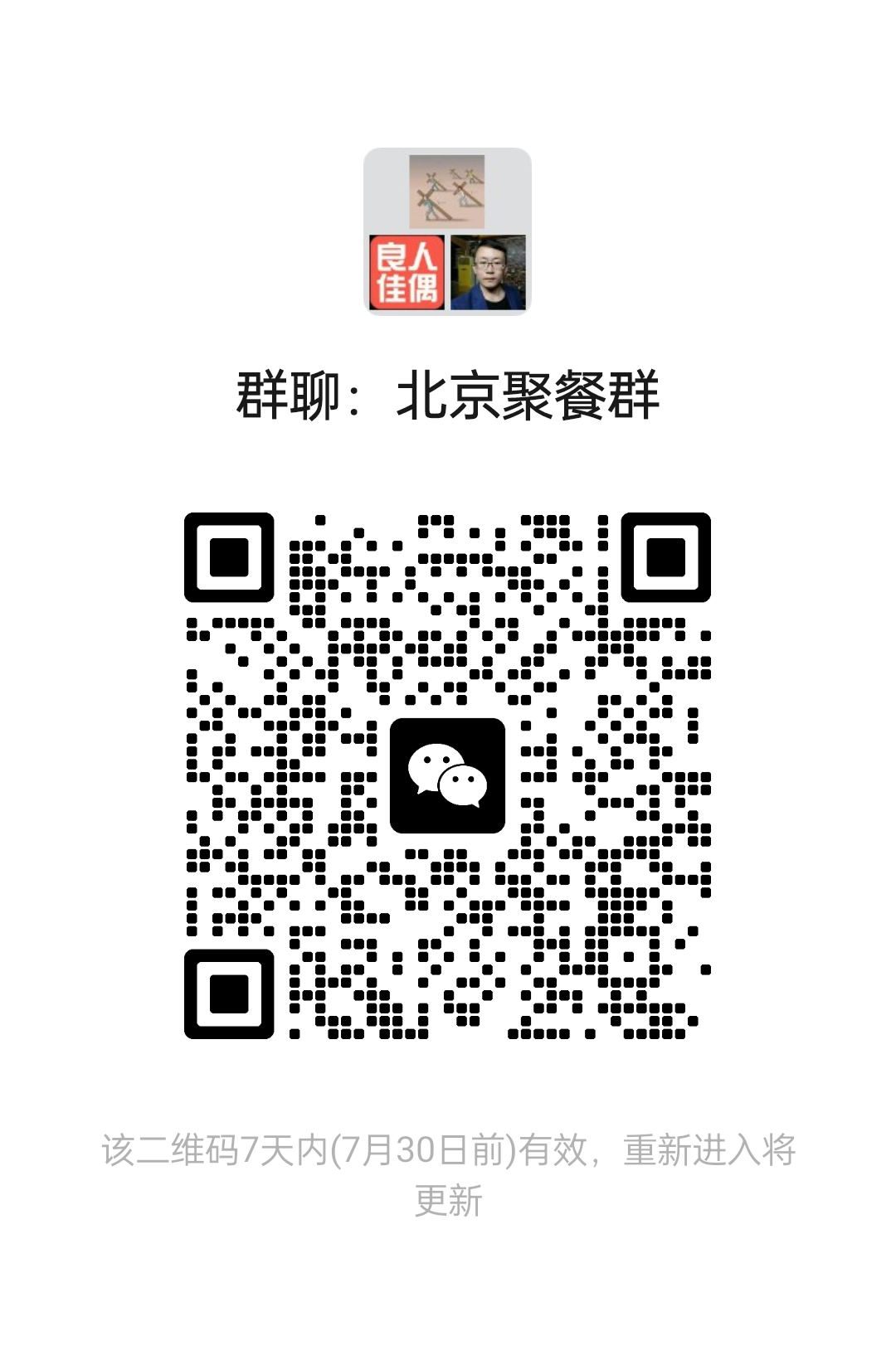 北京聚餐群