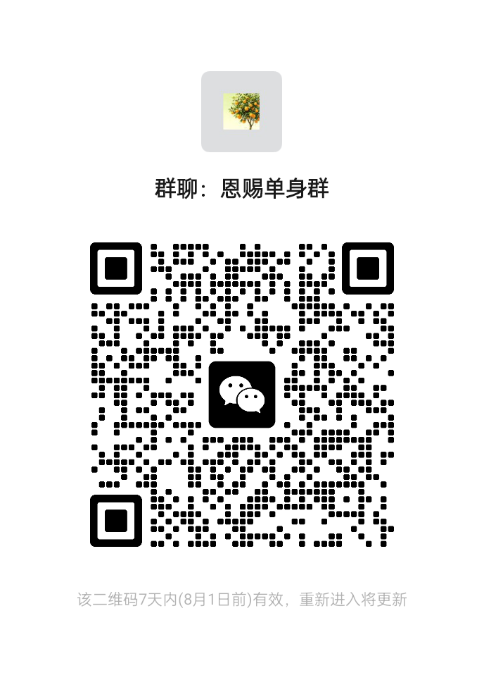 恩赐单身群