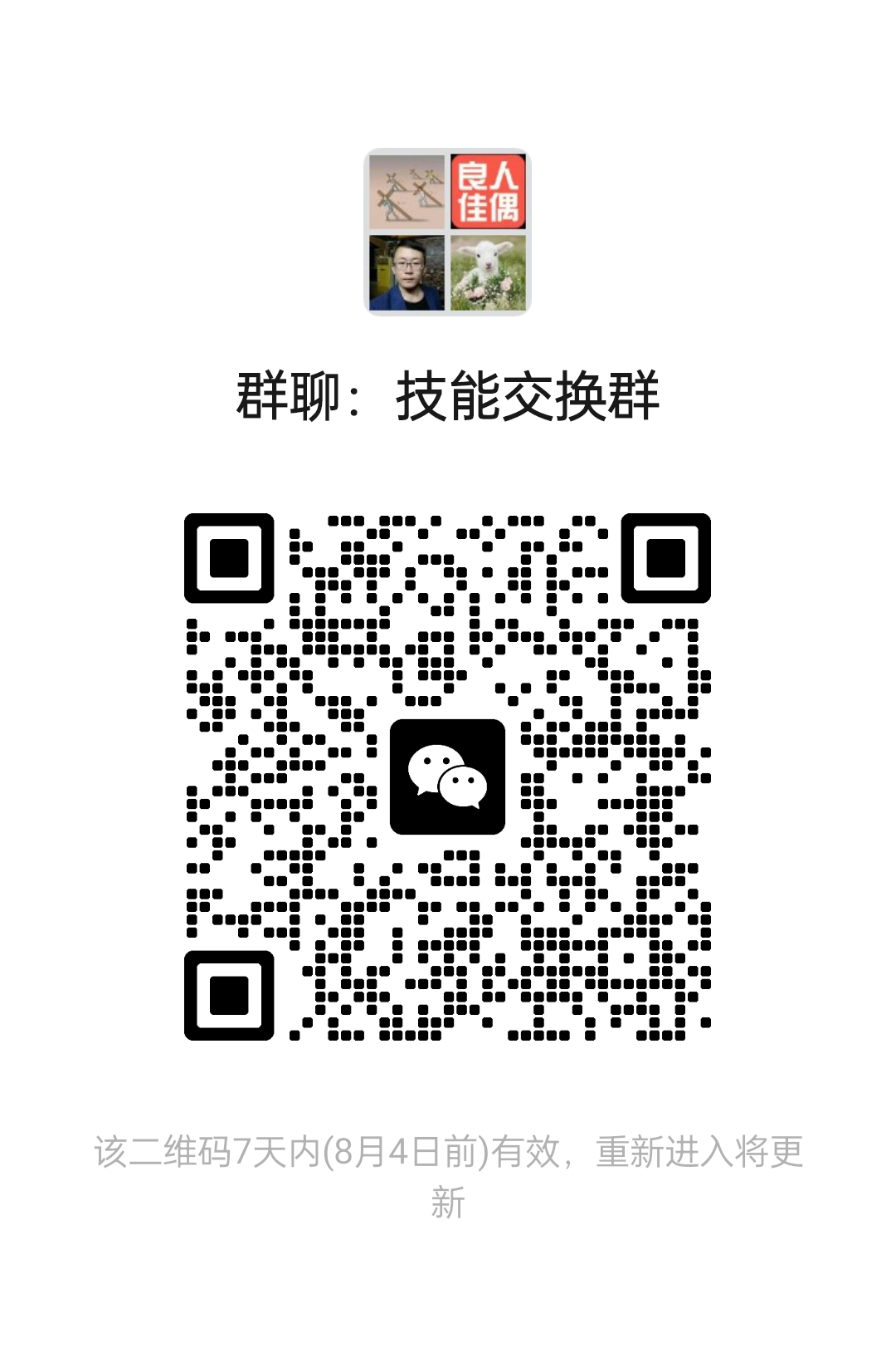 技能交换群
