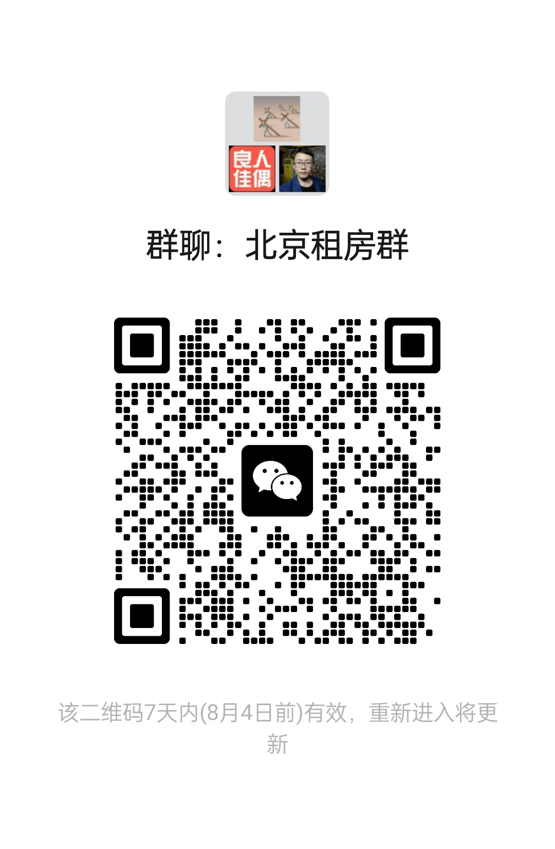 北京租房群