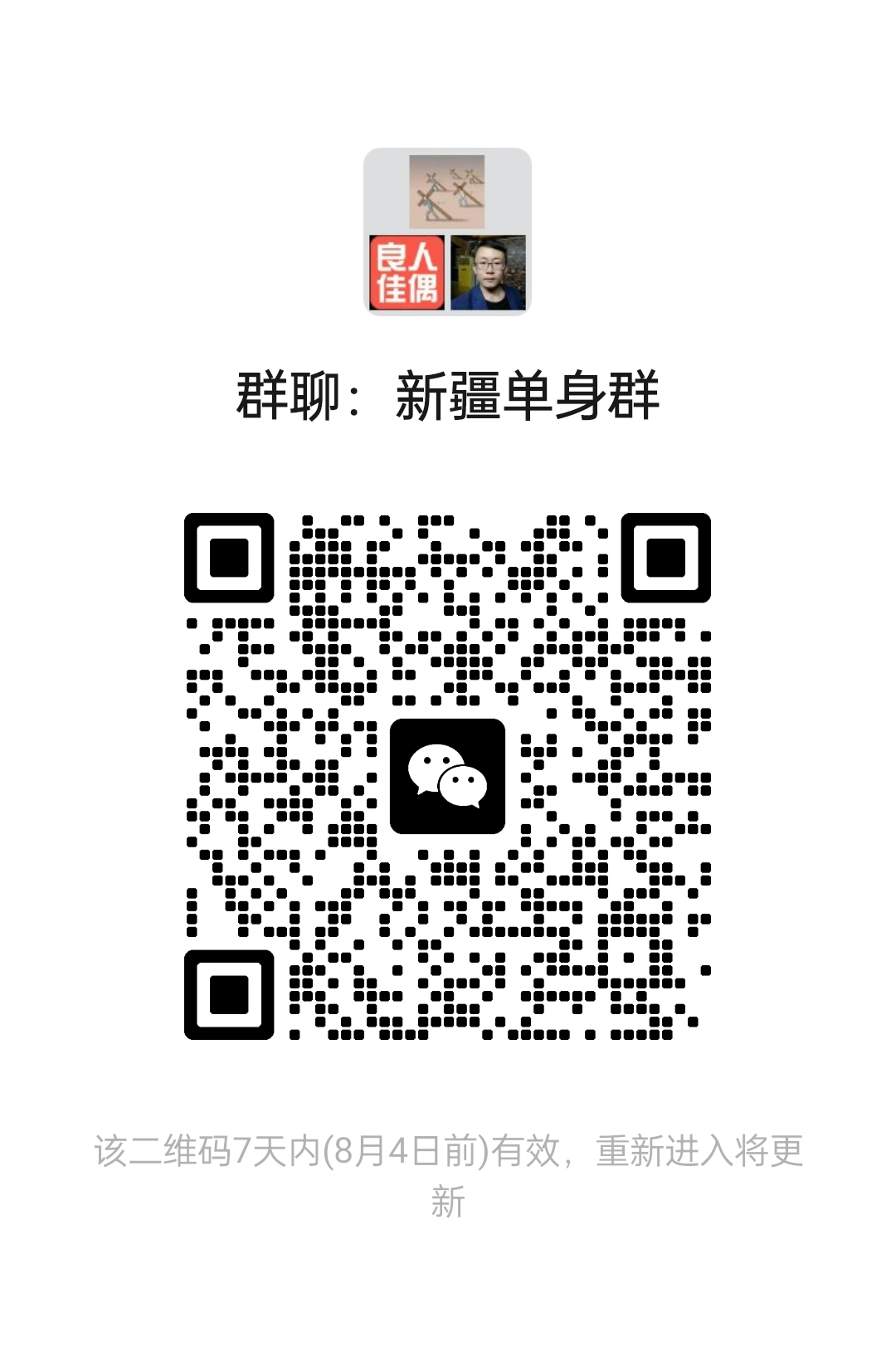 新疆单身群