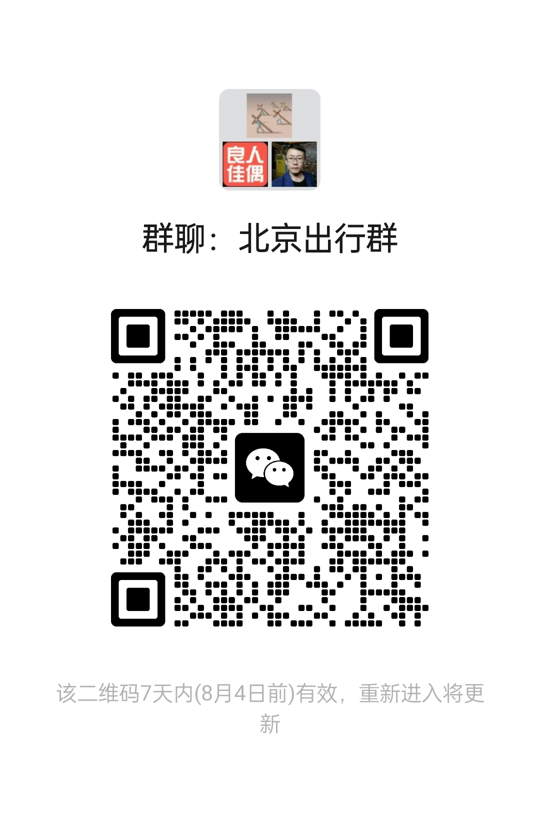北京出行群
