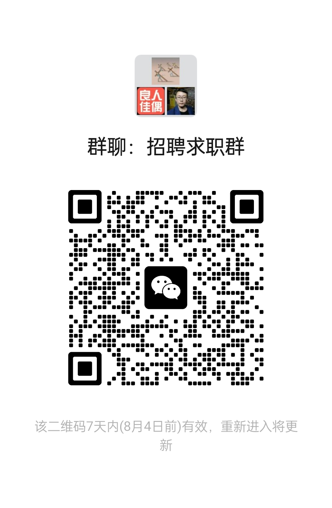 招聘求职群