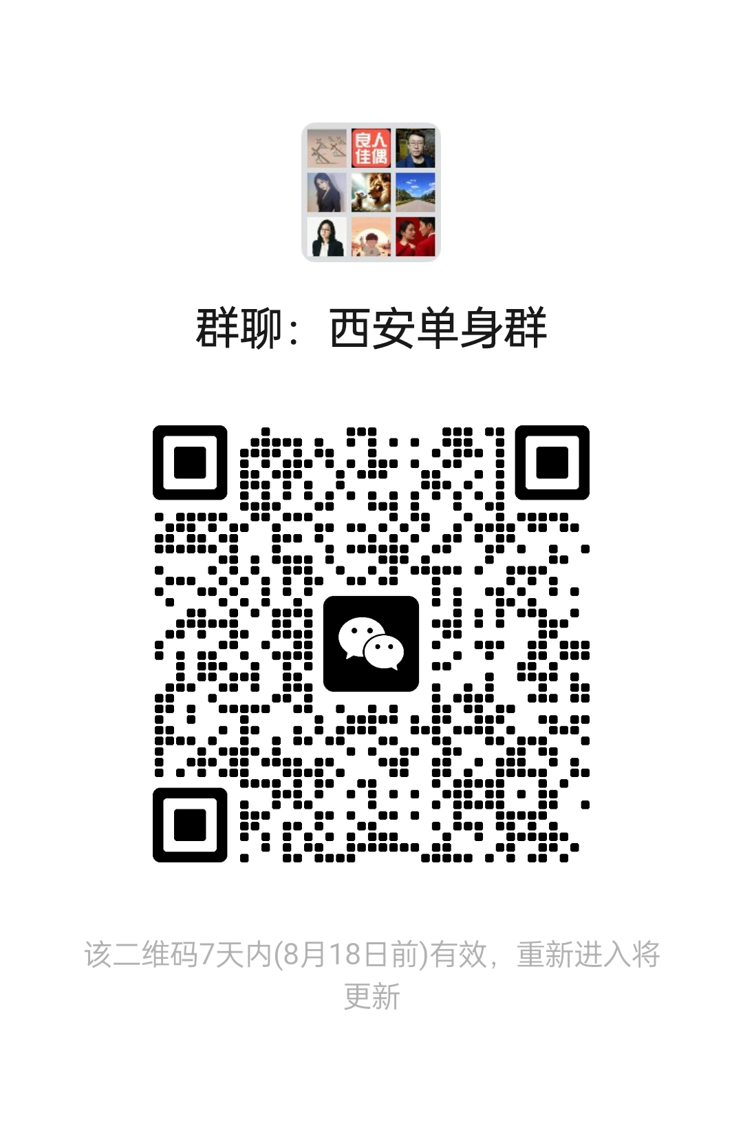 西安单身群